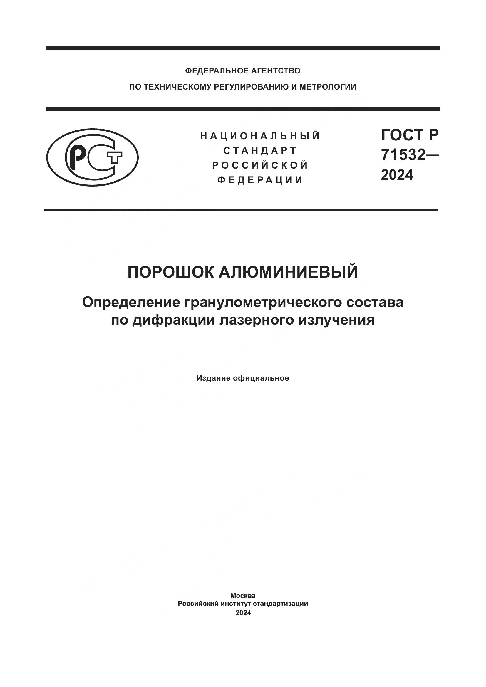 ГОСТ Р 71532-2024, страница 1