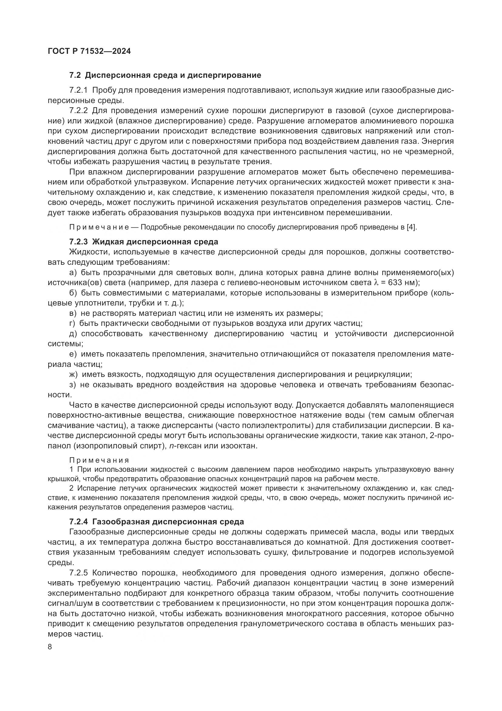 ГОСТ Р 71532-2024, страница 12