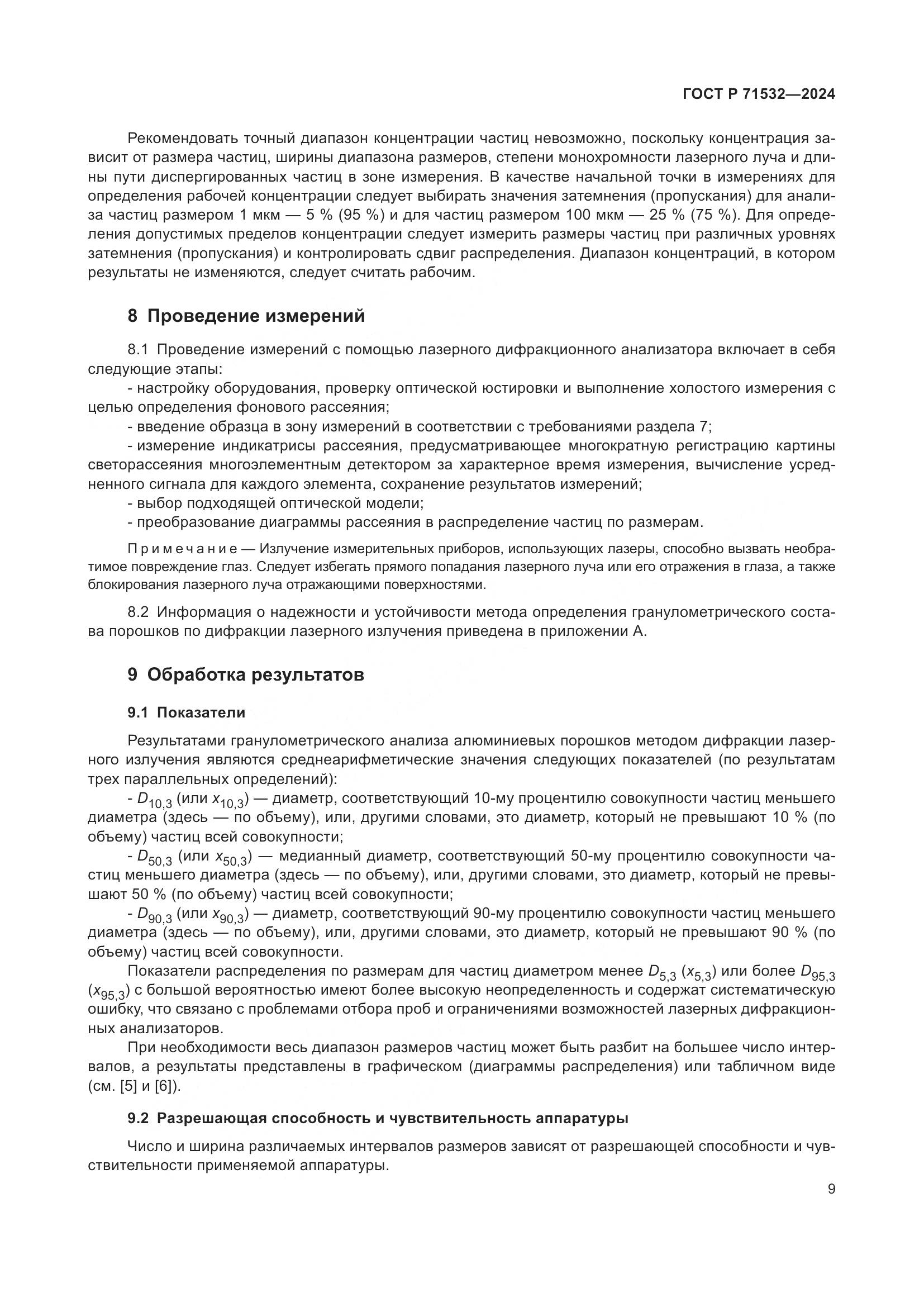 ГОСТ Р 71532-2024, страница 13