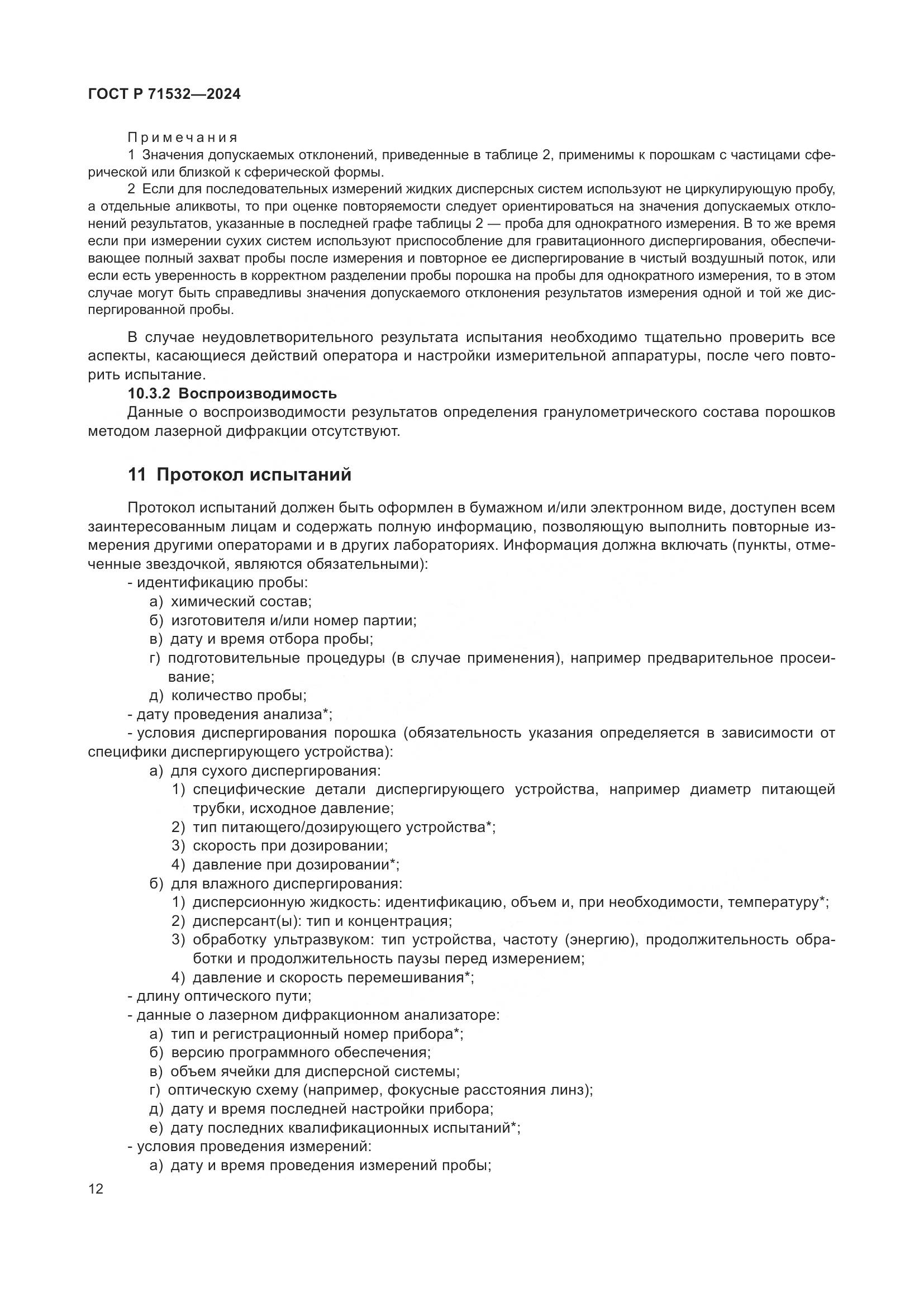 ГОСТ Р 71532-2024, страница 16