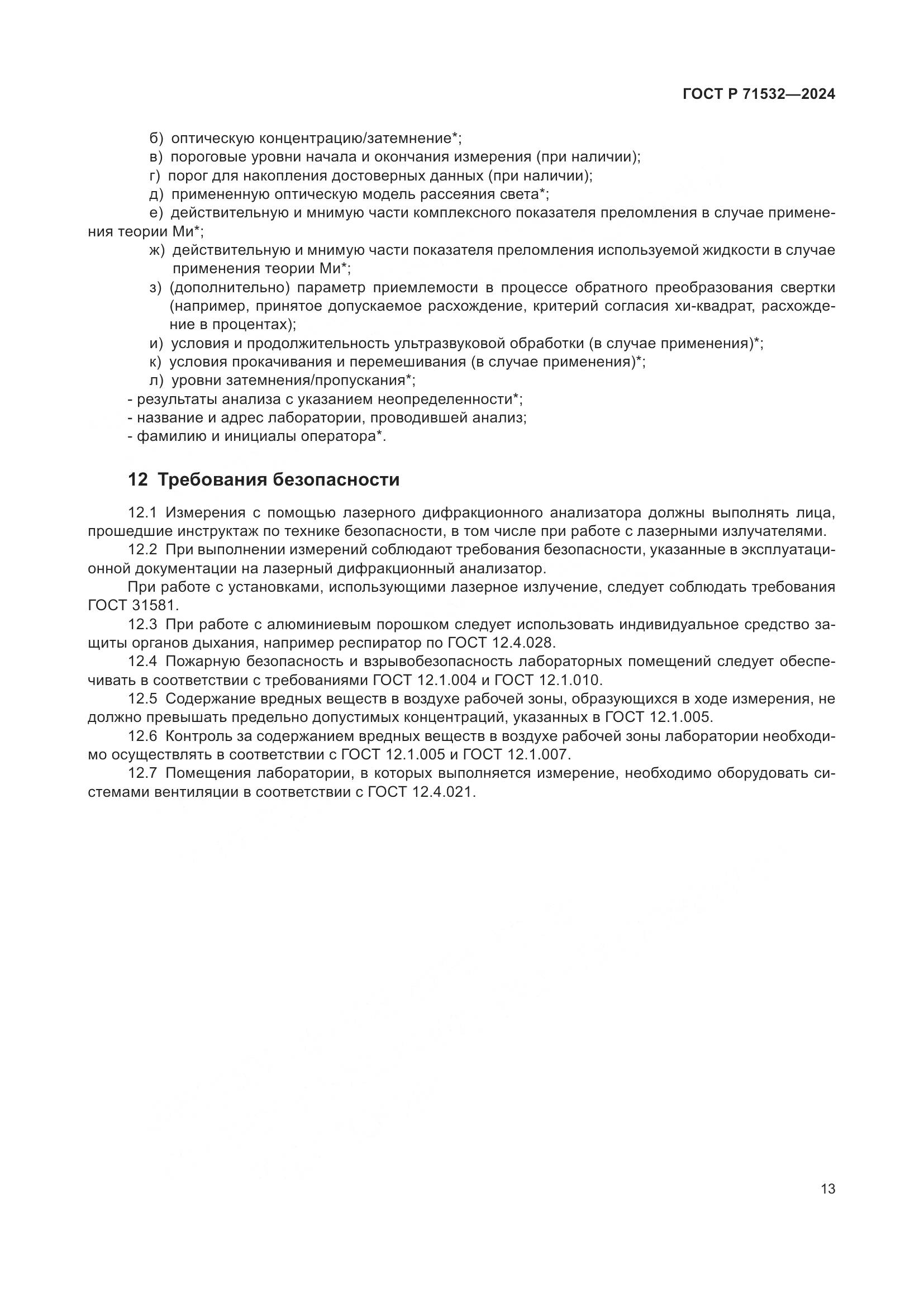 ГОСТ Р 71532-2024, страница 17