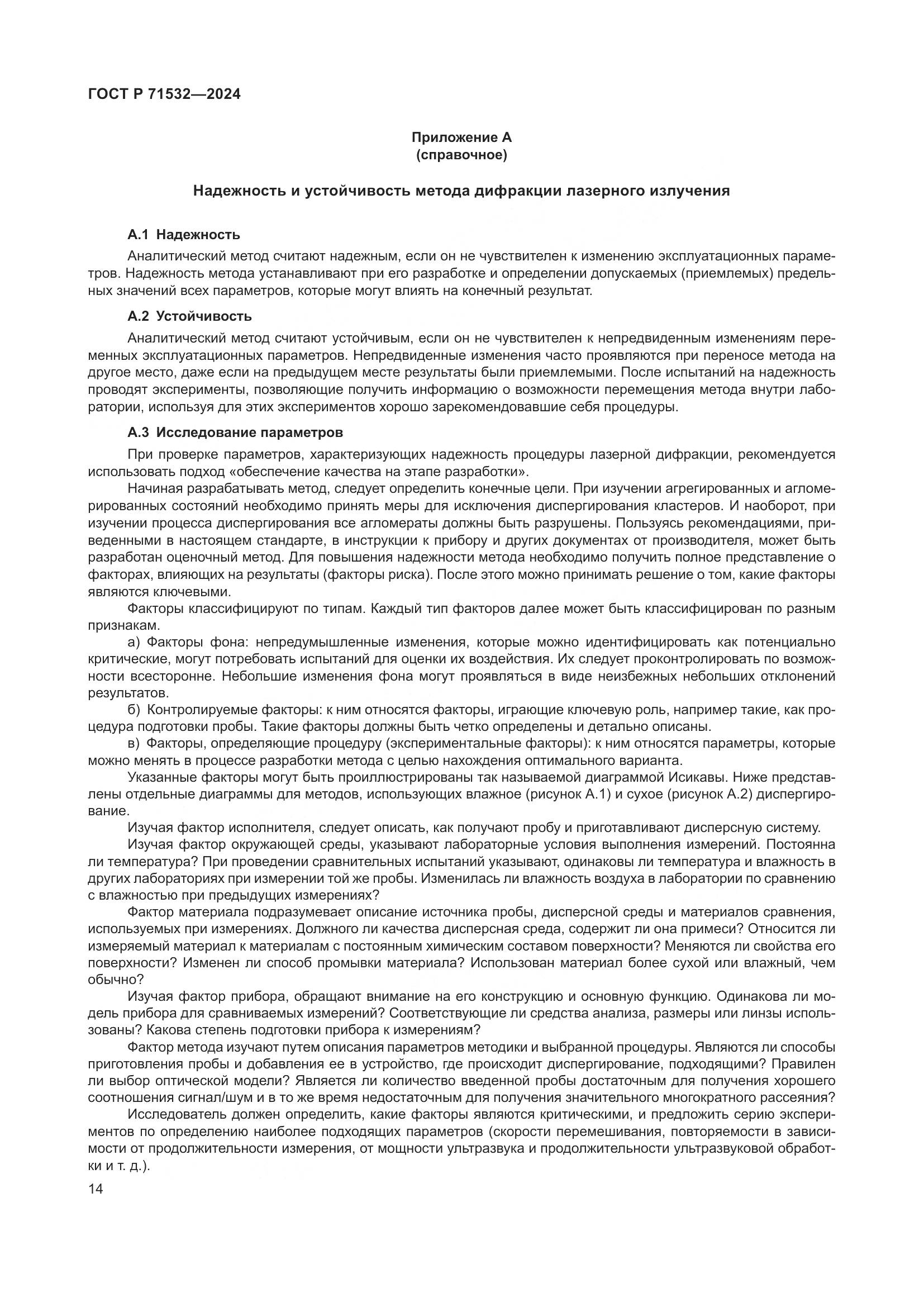 ГОСТ Р 71532-2024, страница 18