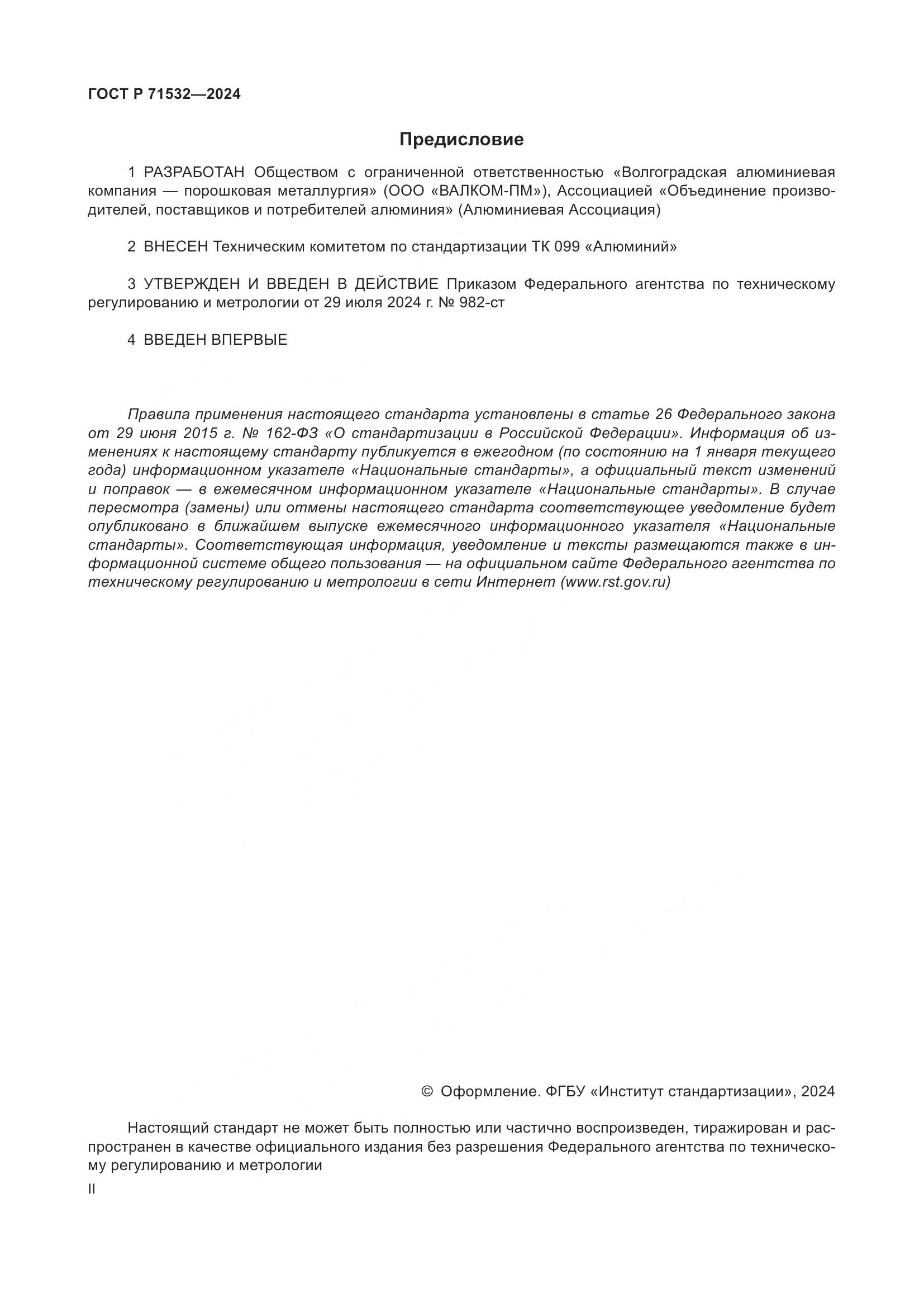 ГОСТ Р 71532-2024, страница 2