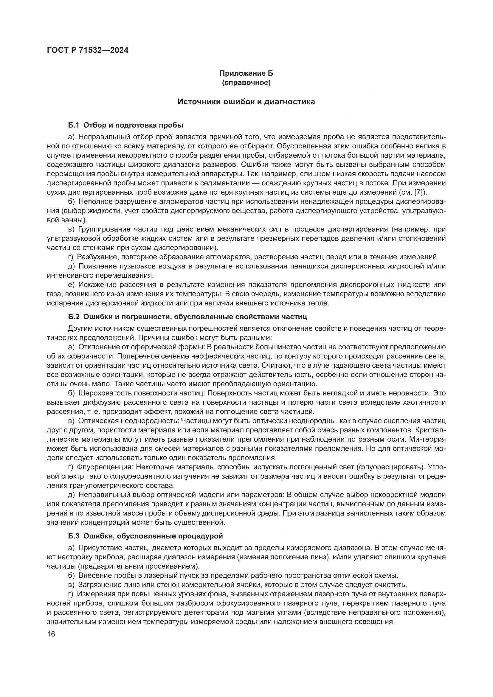 ГОСТ Р 71532-2024, страница 20