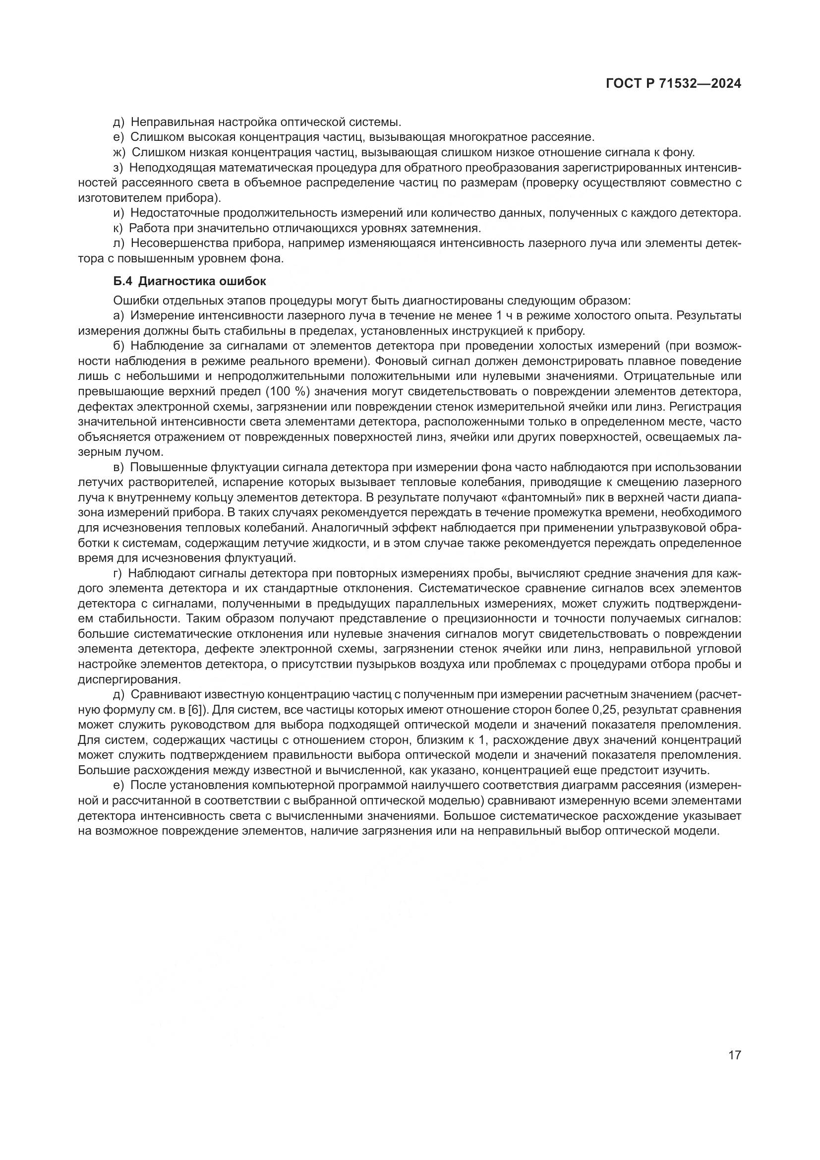 ГОСТ Р 71532-2024, страница 21