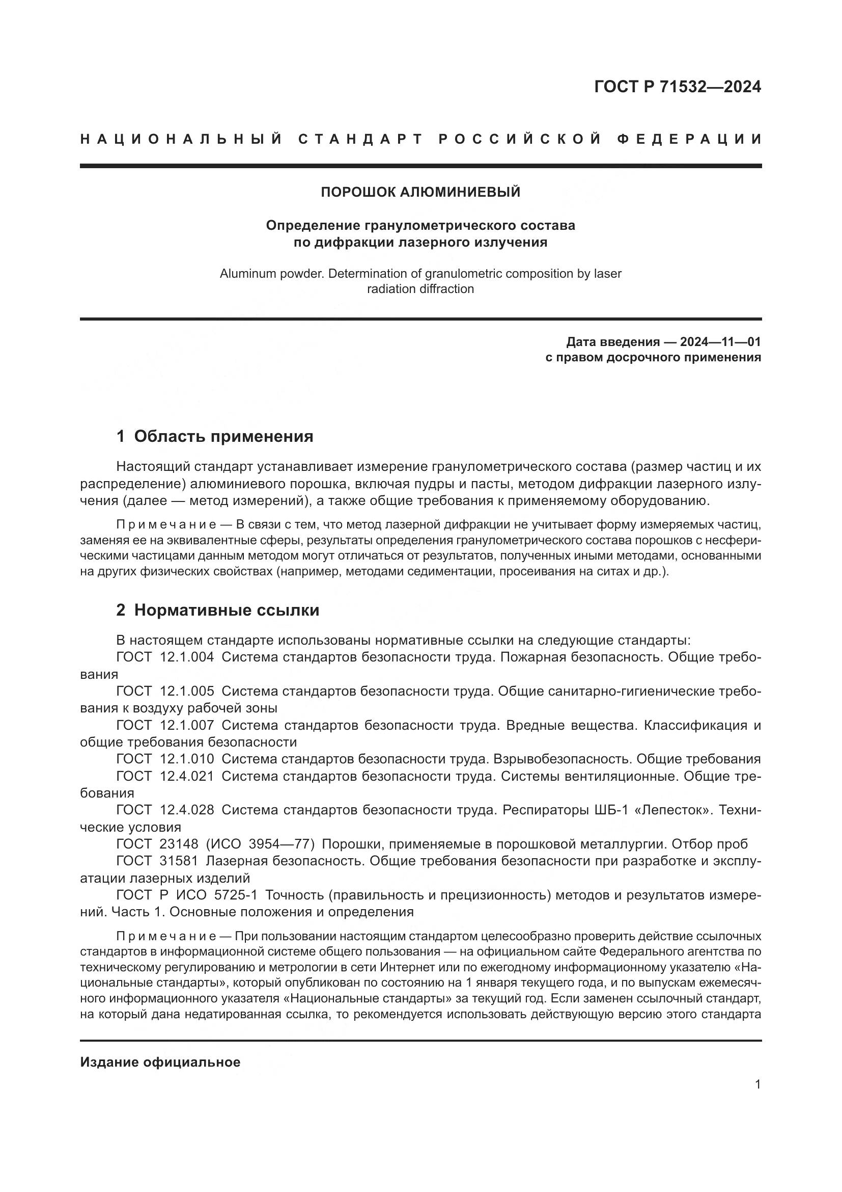 ГОСТ Р 71532-2024, страница 5