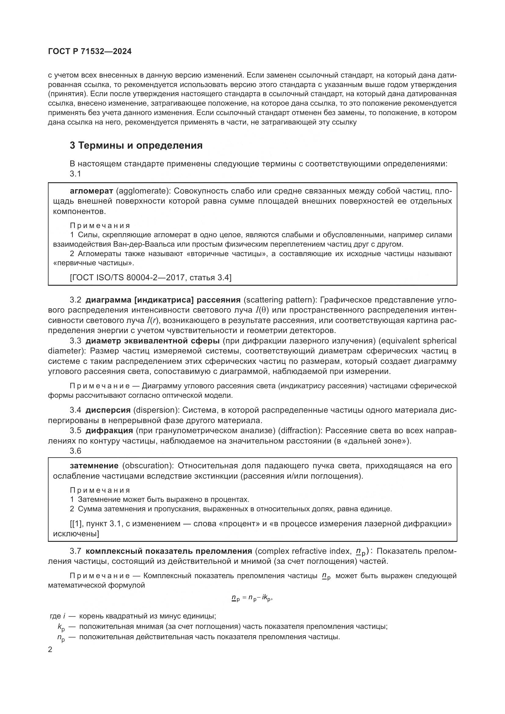 ГОСТ Р 71532-2024, страница 6
