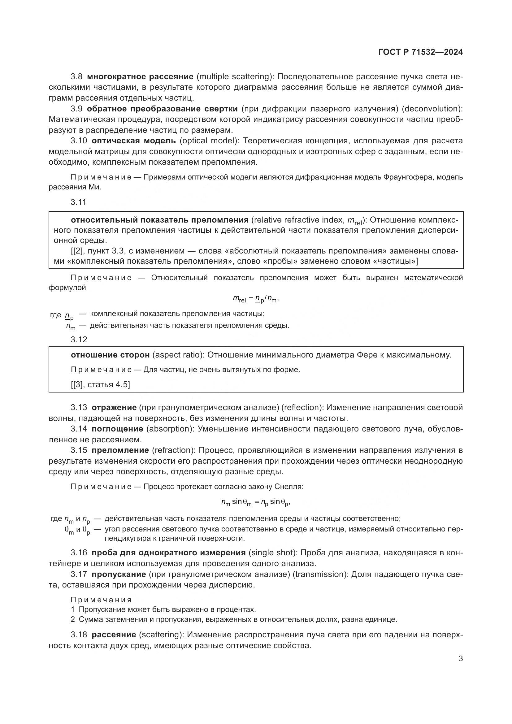 ГОСТ Р 71532-2024, страница 7