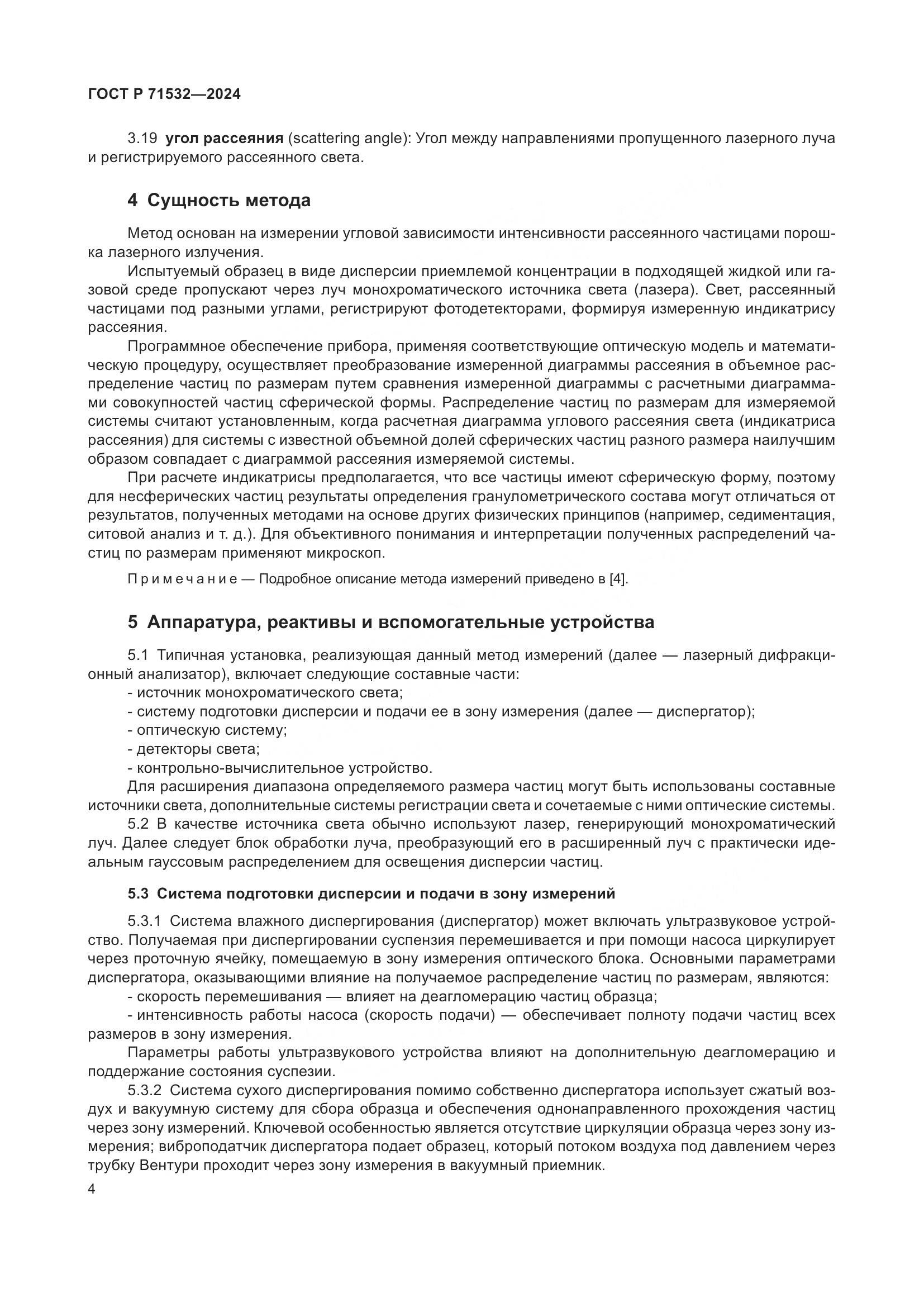 ГОСТ Р 71532-2024, страница 8