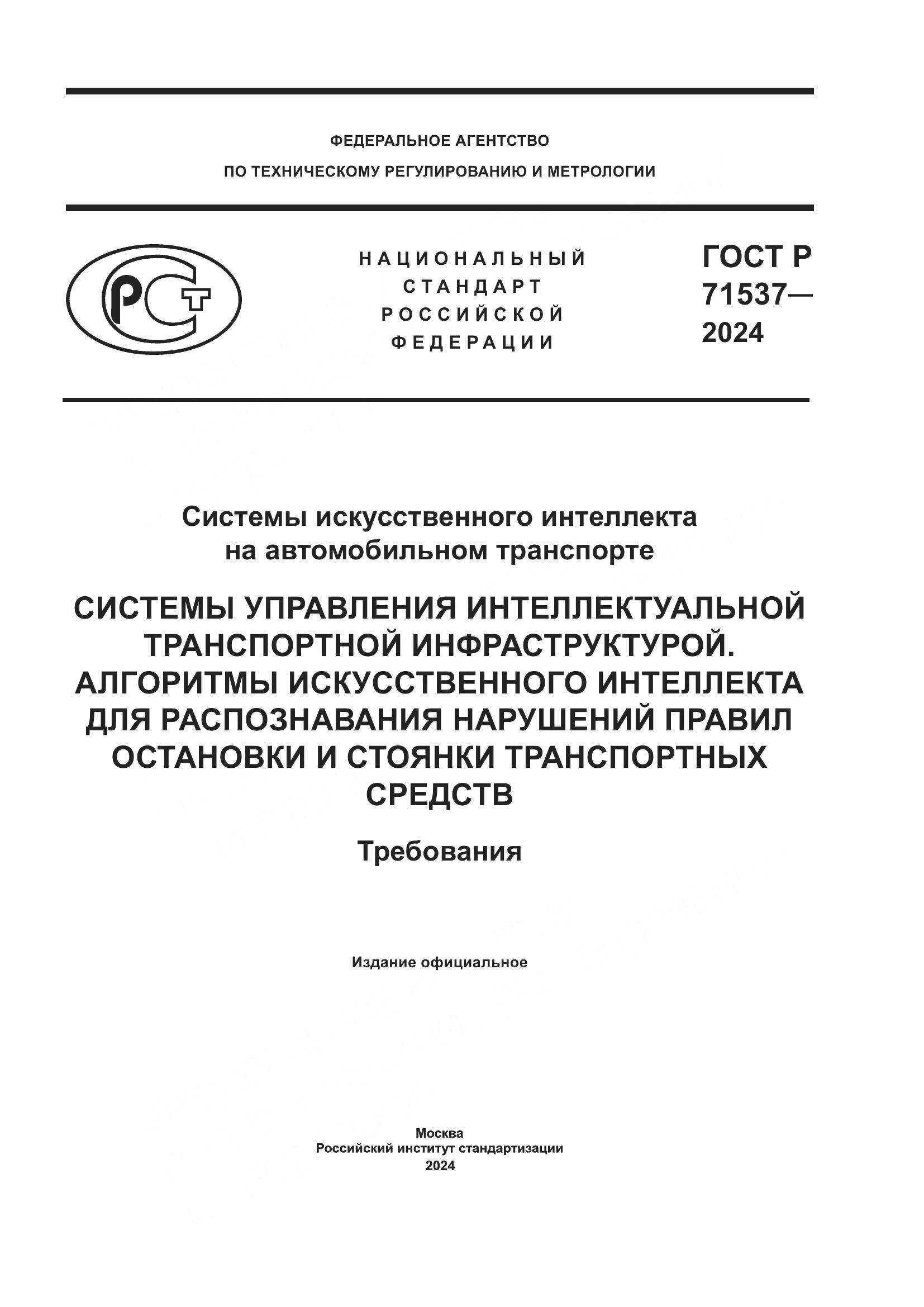 ГОСТ Р 71537-2024, страница 1