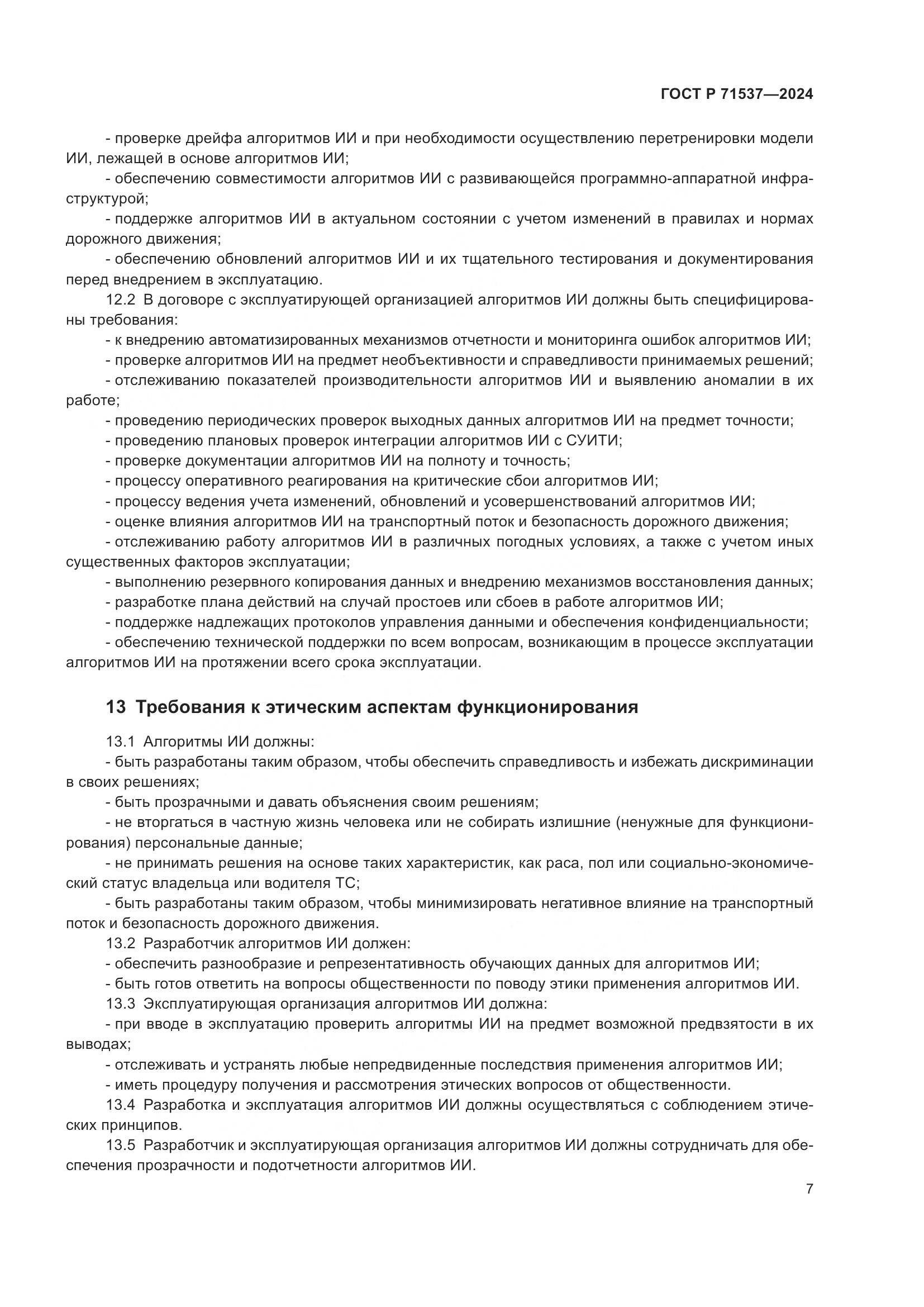 ГОСТ Р 71537-2024, страница 11