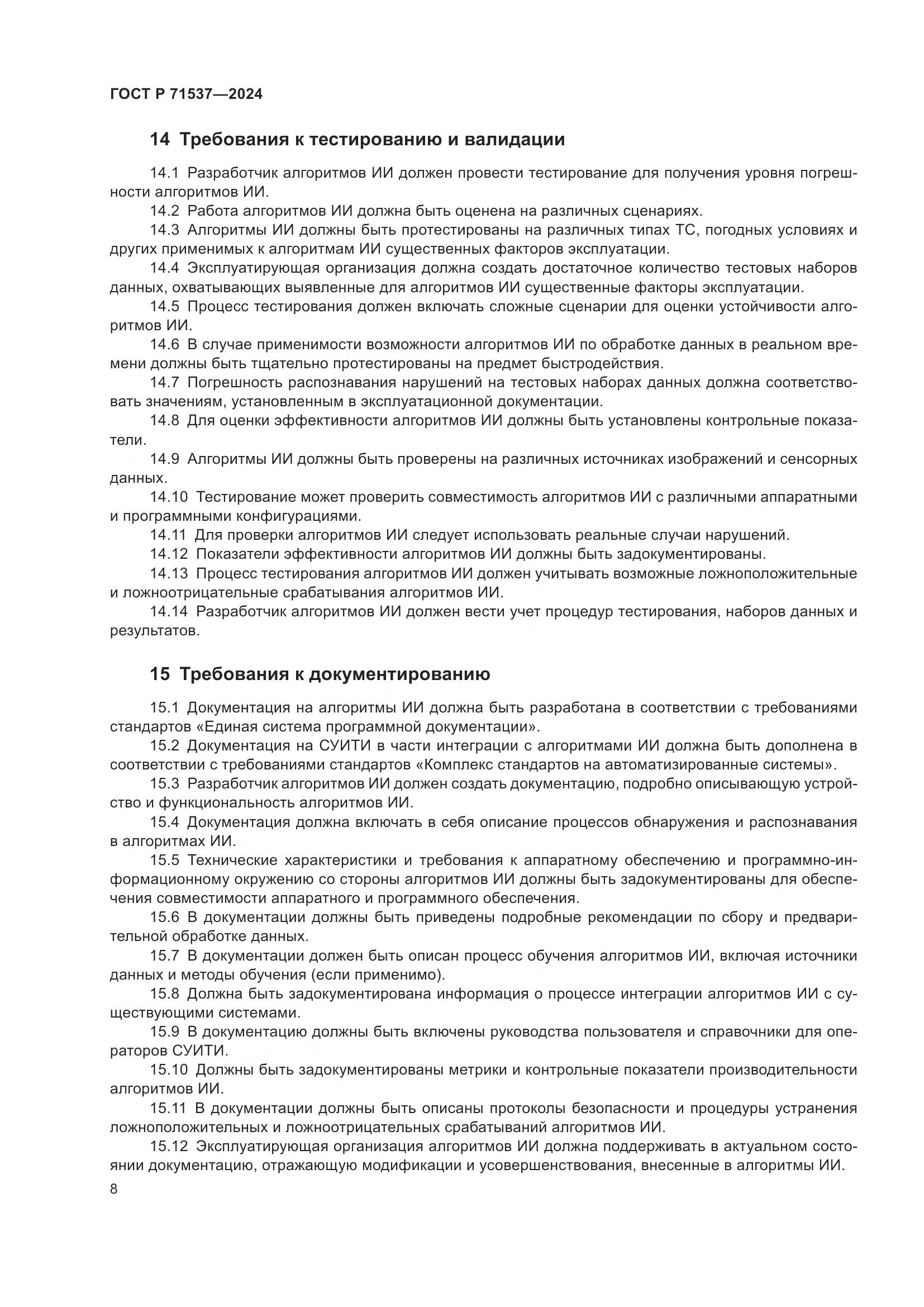 ГОСТ Р 71537-2024, страница 12