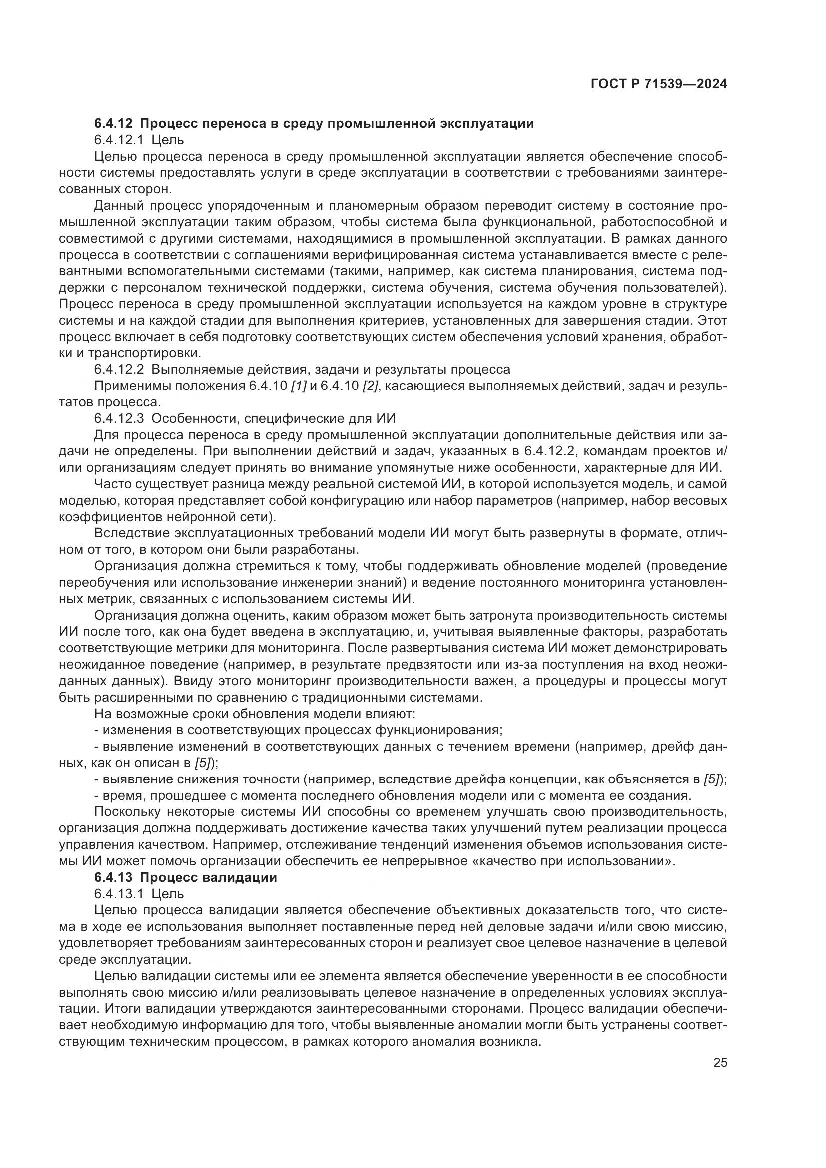 ГОСТ Р 71539-2024, страница 29