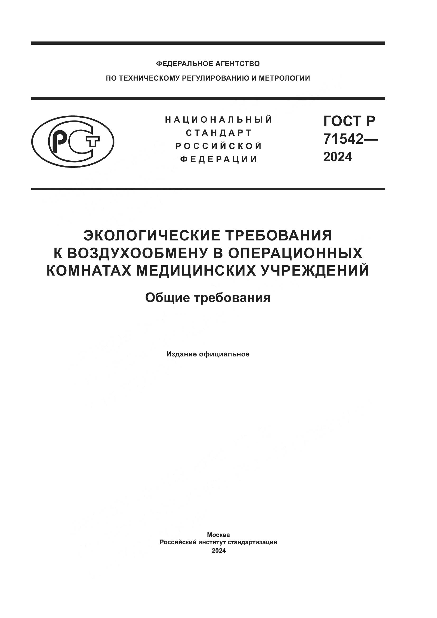 ГОСТ Р 71542-2024, страница 1