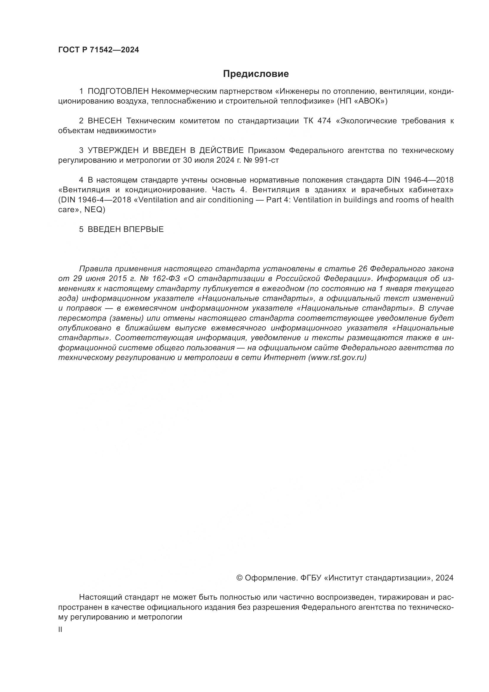 ГОСТ Р 71542-2024, страница 2