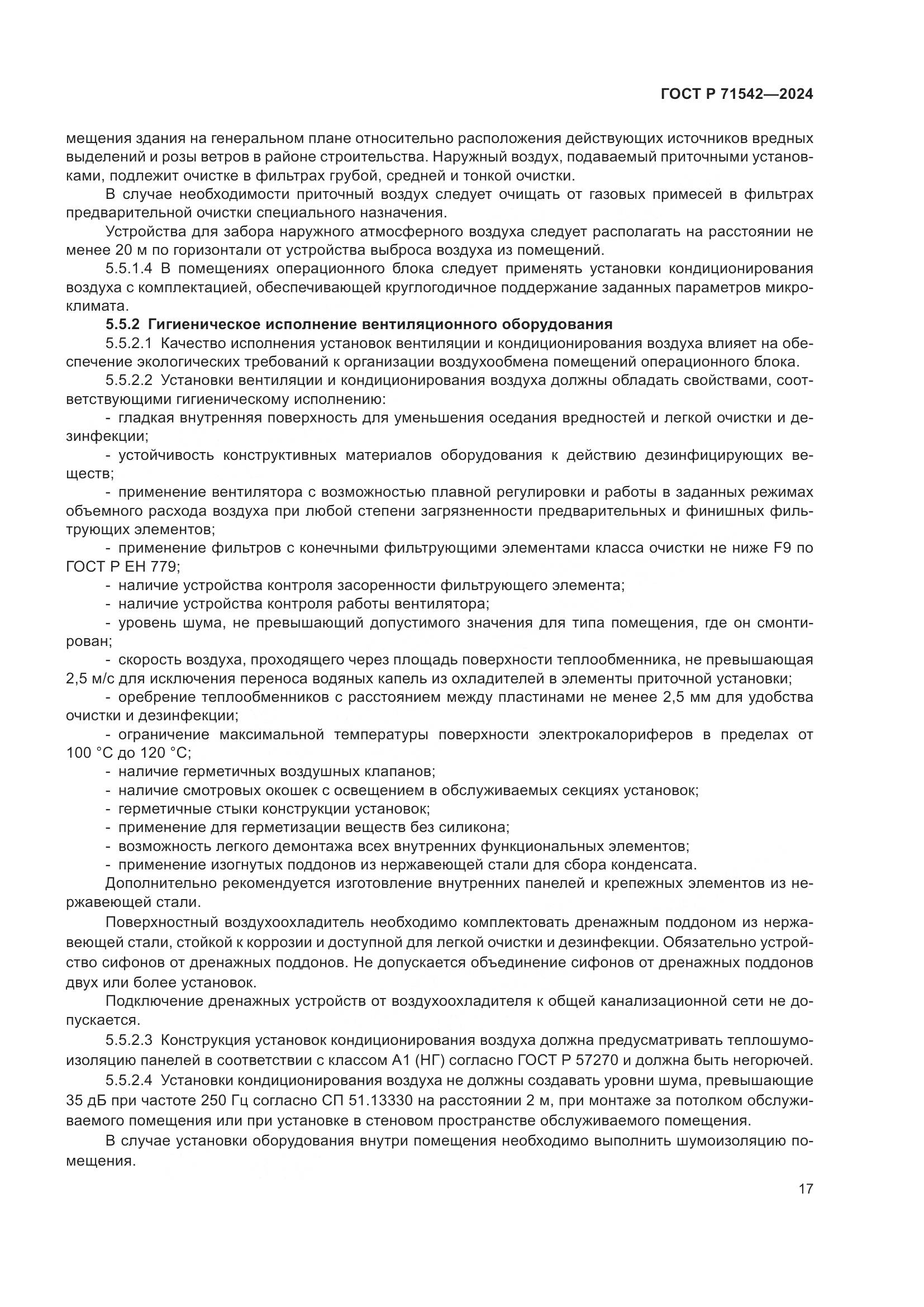 ГОСТ Р 71542-2024, страница 21
