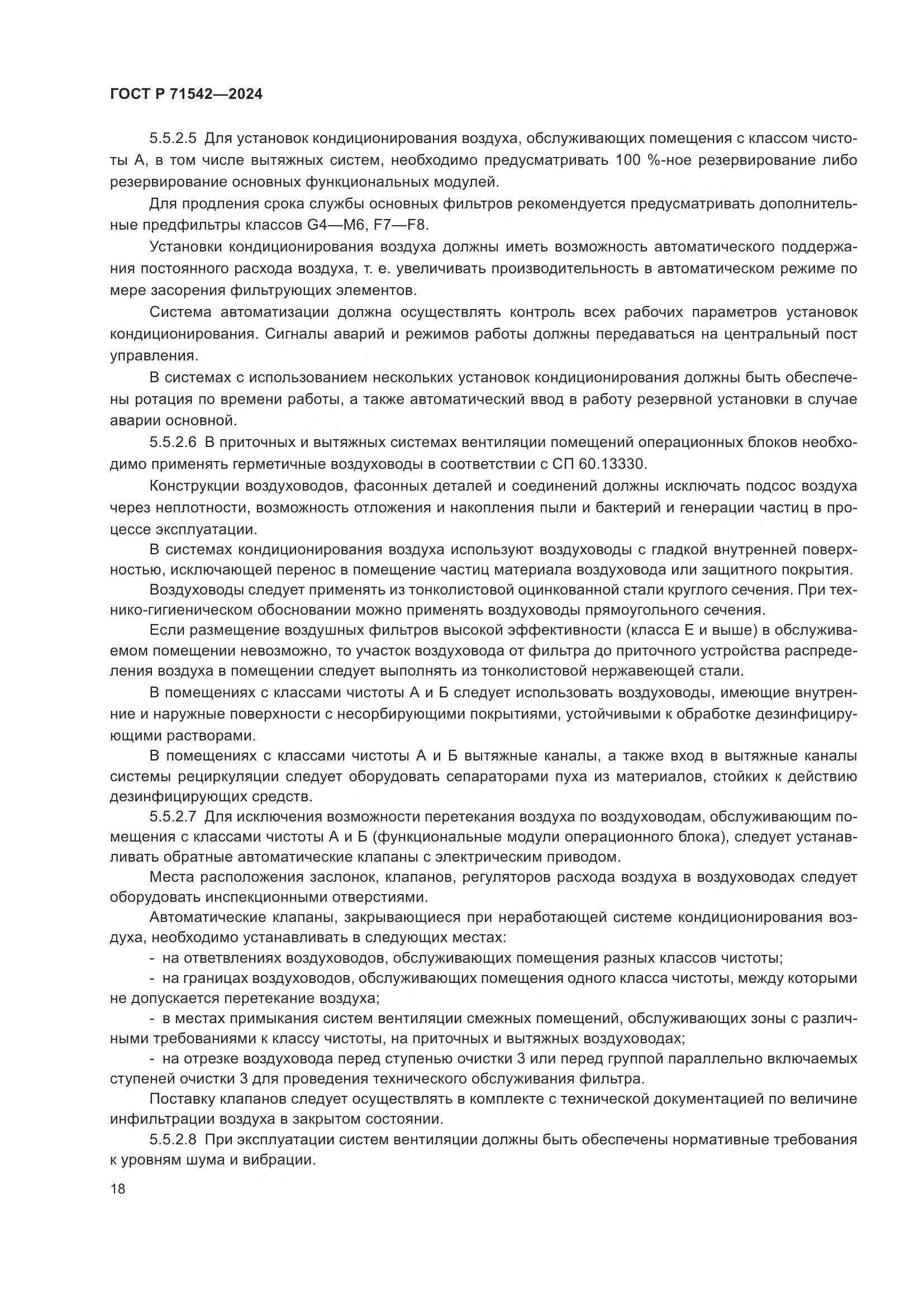 ГОСТ Р 71542-2024, страница 22