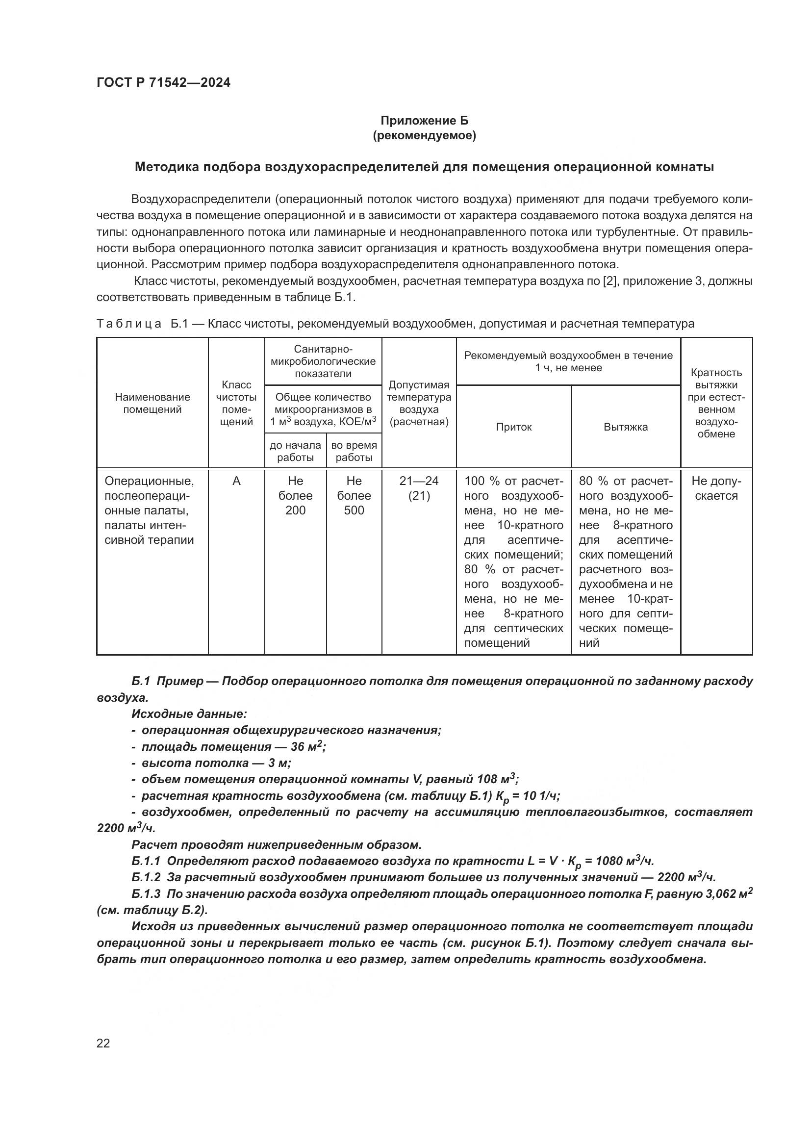 ГОСТ Р 71542-2024, страница 26