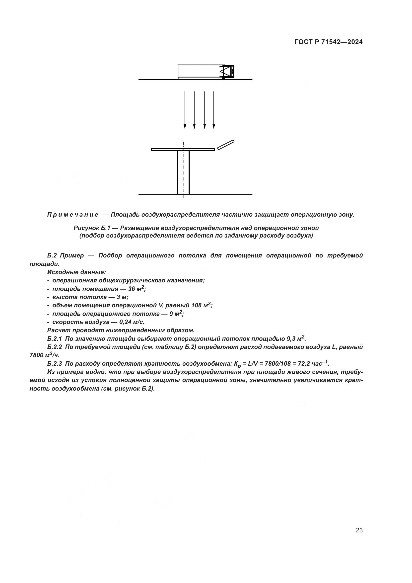 ГОСТ Р 71542-2024, страница 27