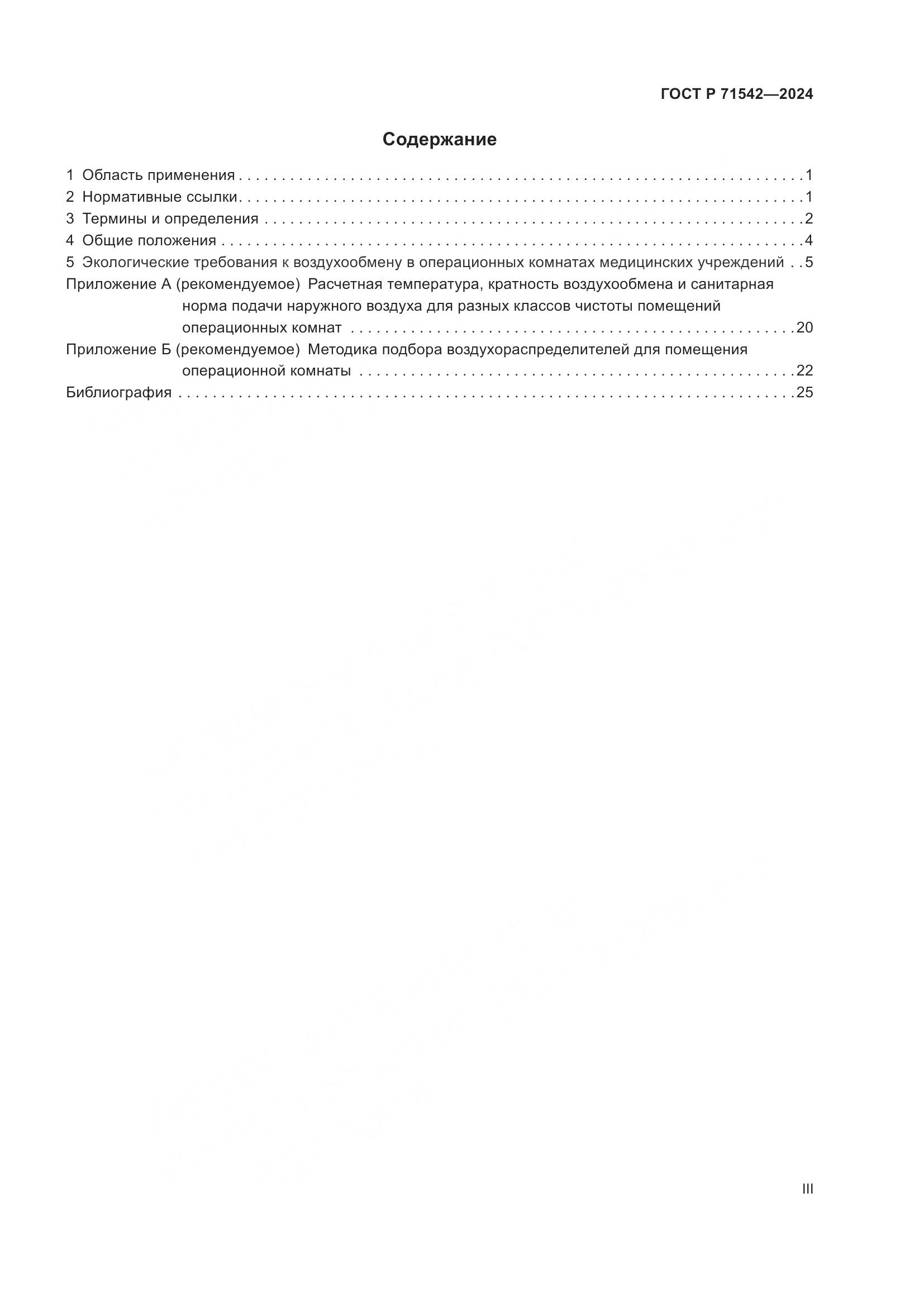 ГОСТ Р 71542-2024, страница 3