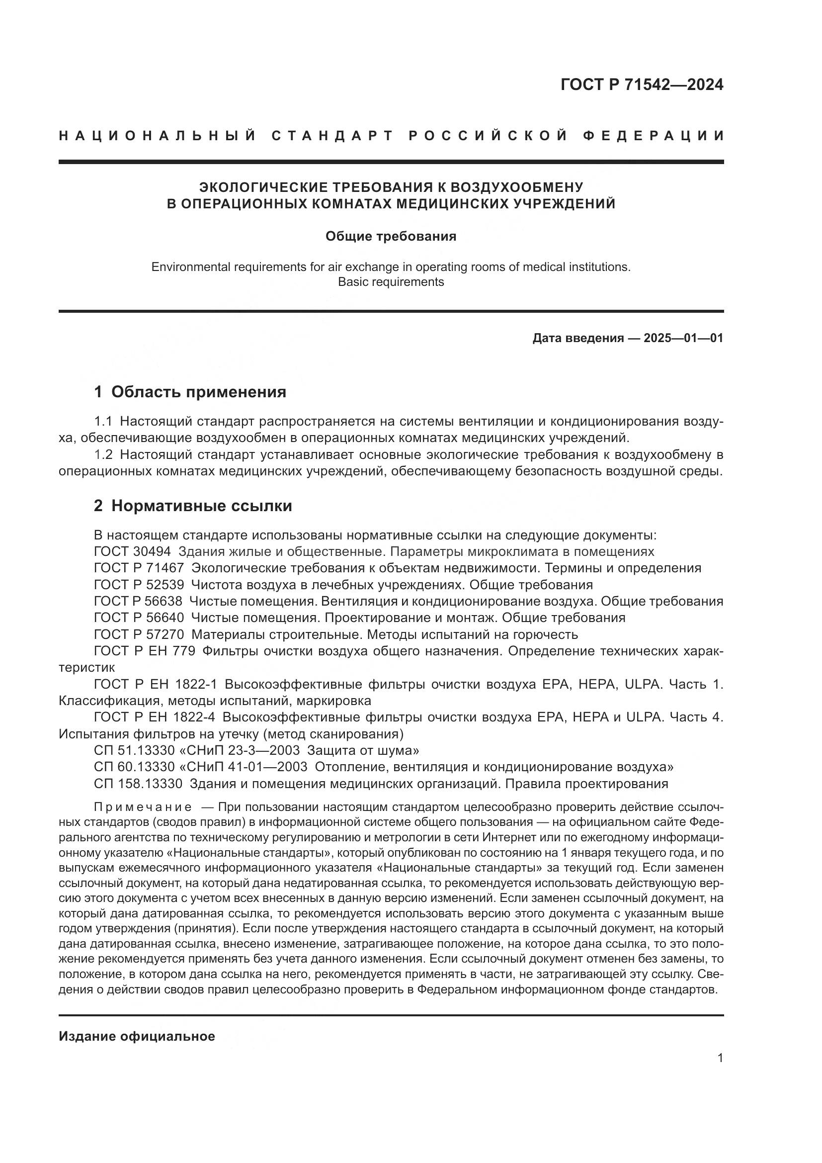 ГОСТ Р 71542-2024, страница 5