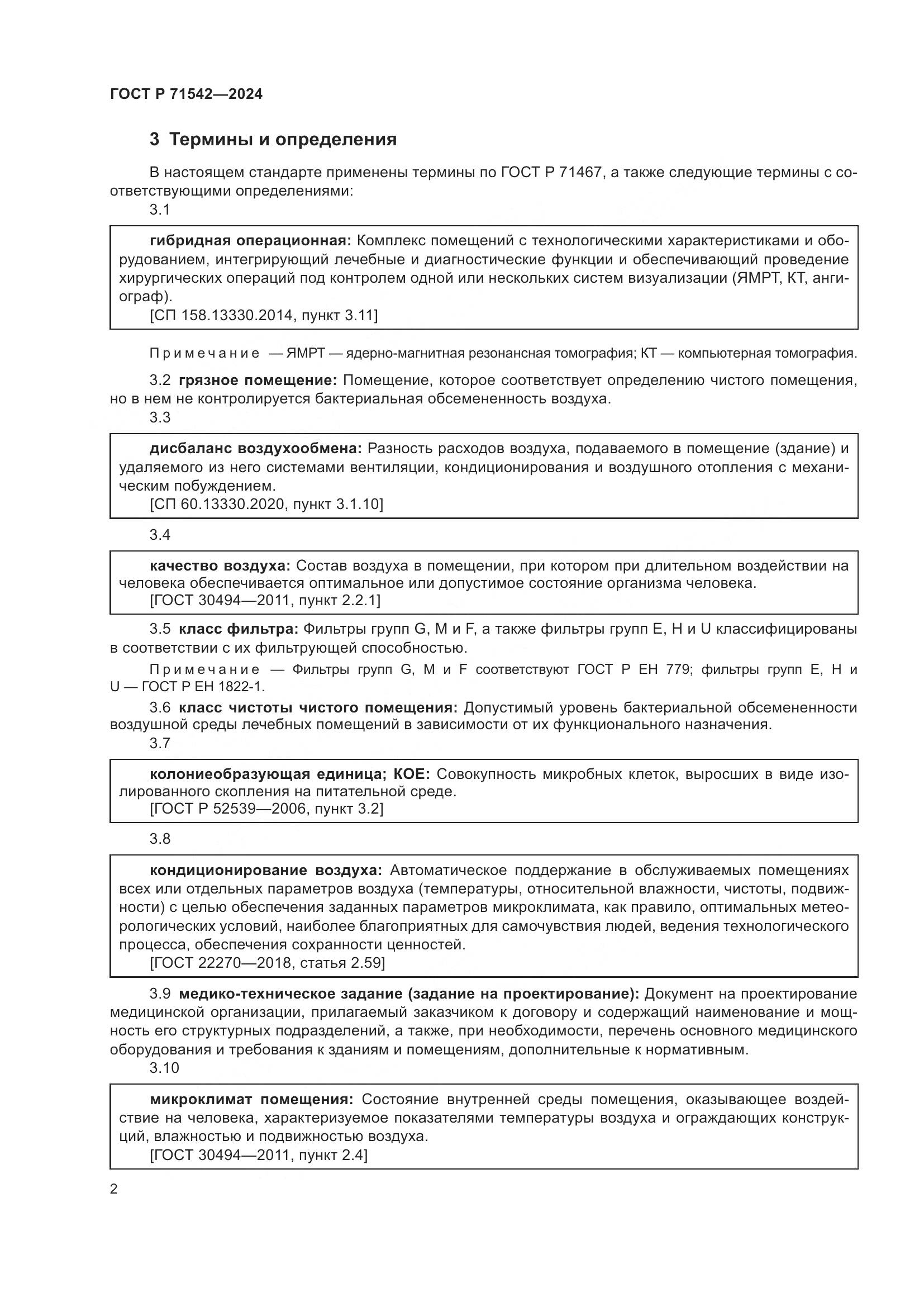 ГОСТ Р 71542-2024, страница 6