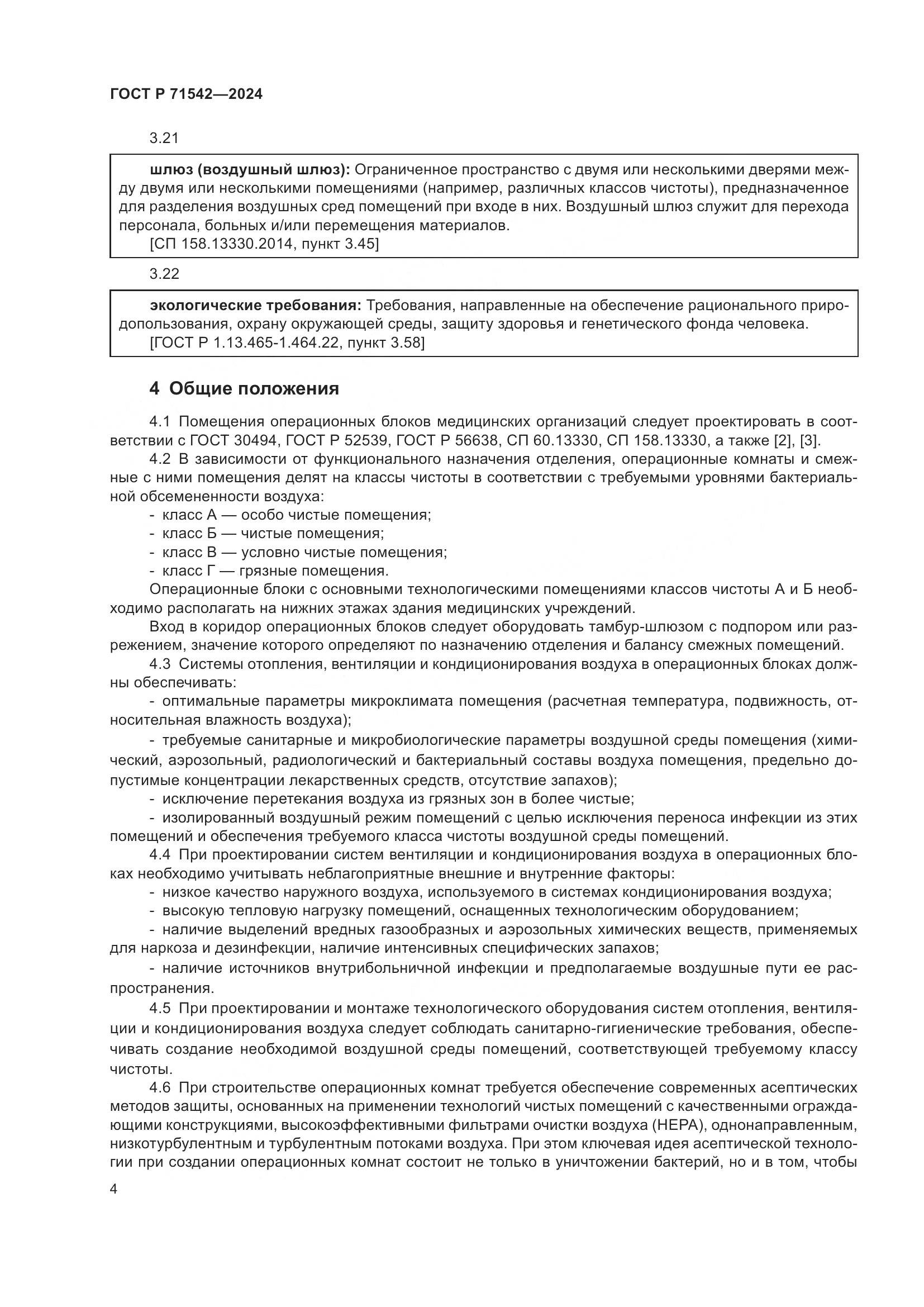 ГОСТ Р 71542-2024, страница 8