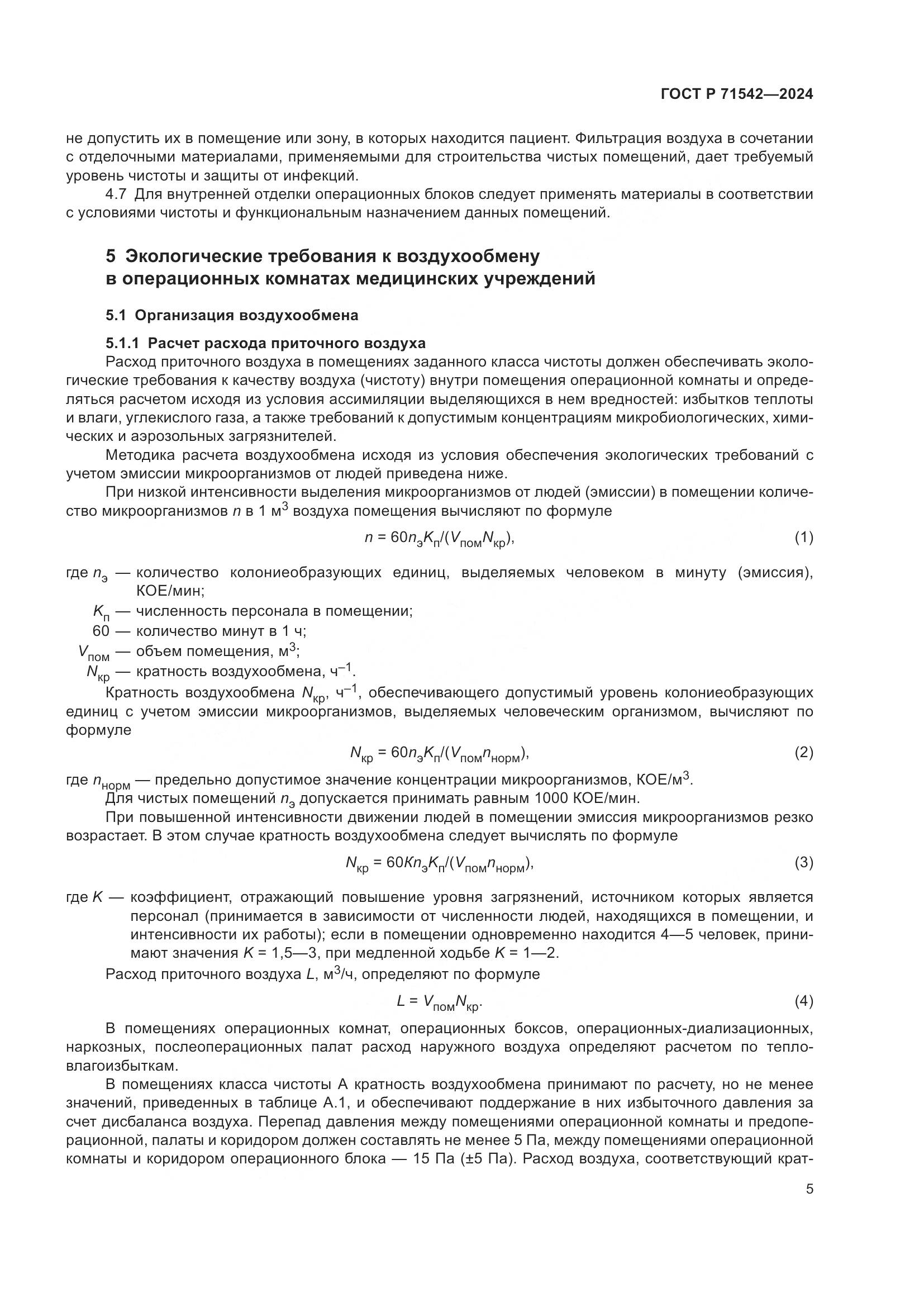 ГОСТ Р 71542-2024, страница 9