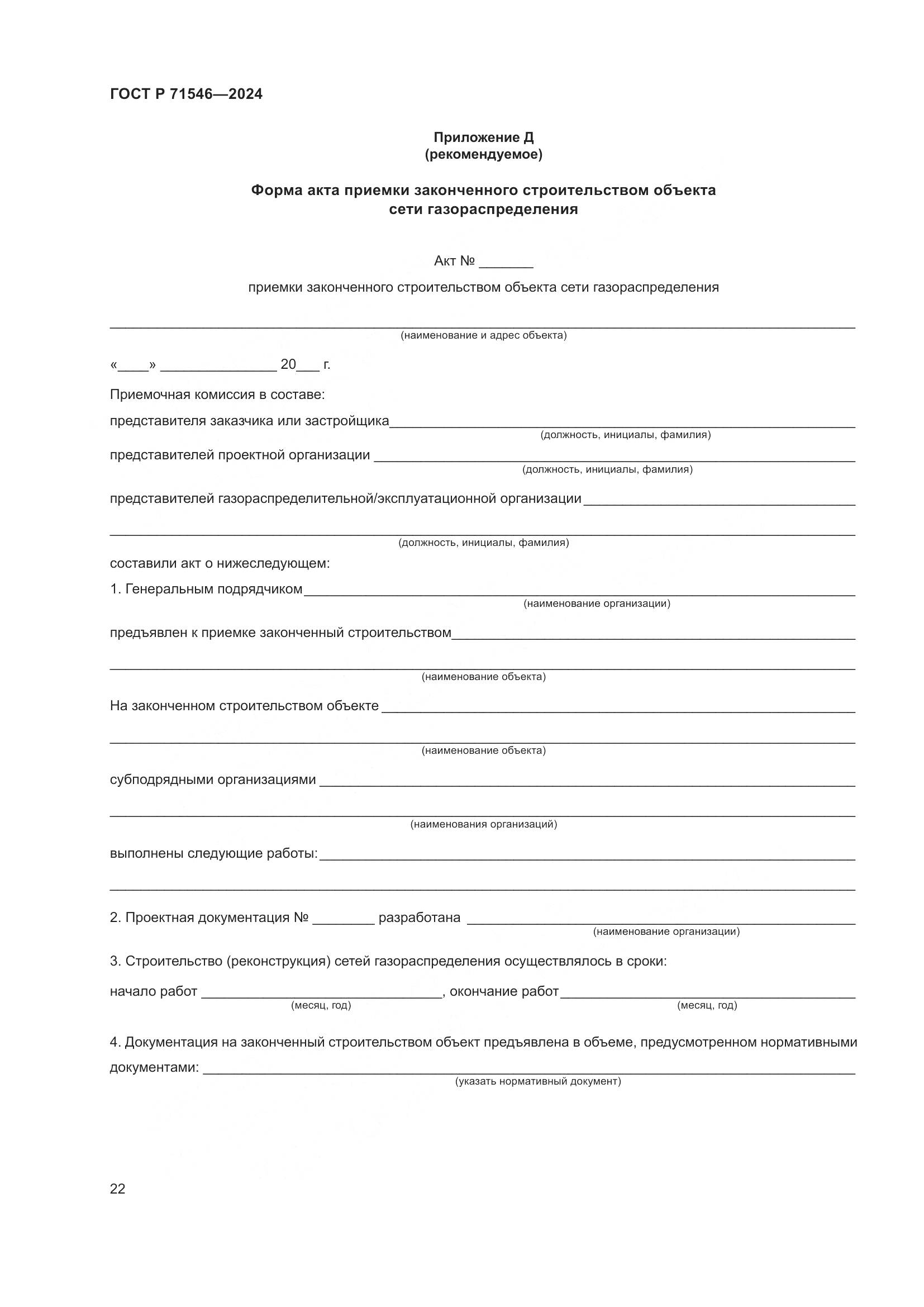 ГОСТ Р 71546-2024, страница 26