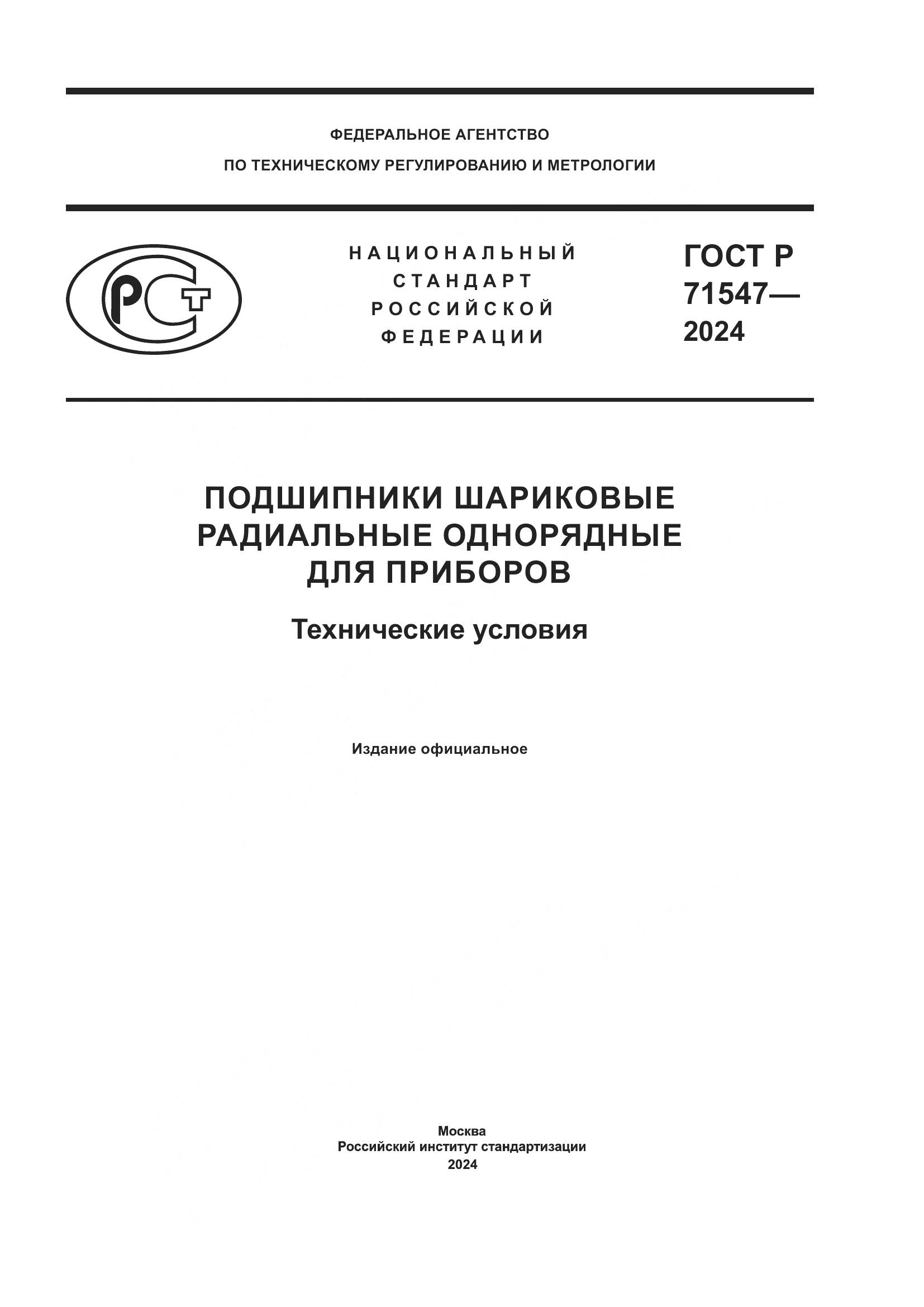 ГОСТ Р 71547-2024, страница 1