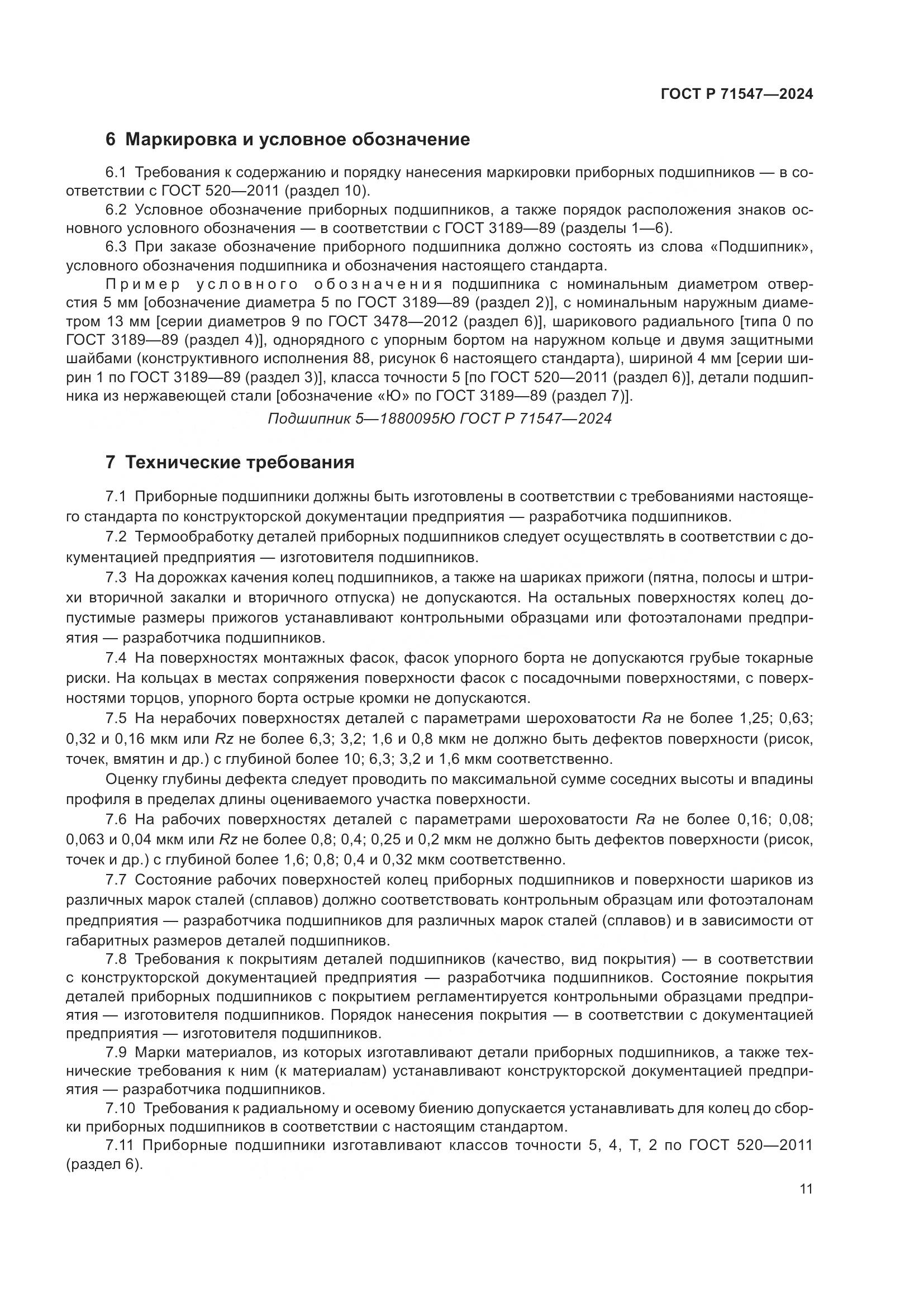 ГОСТ Р 71547-2024, страница 15