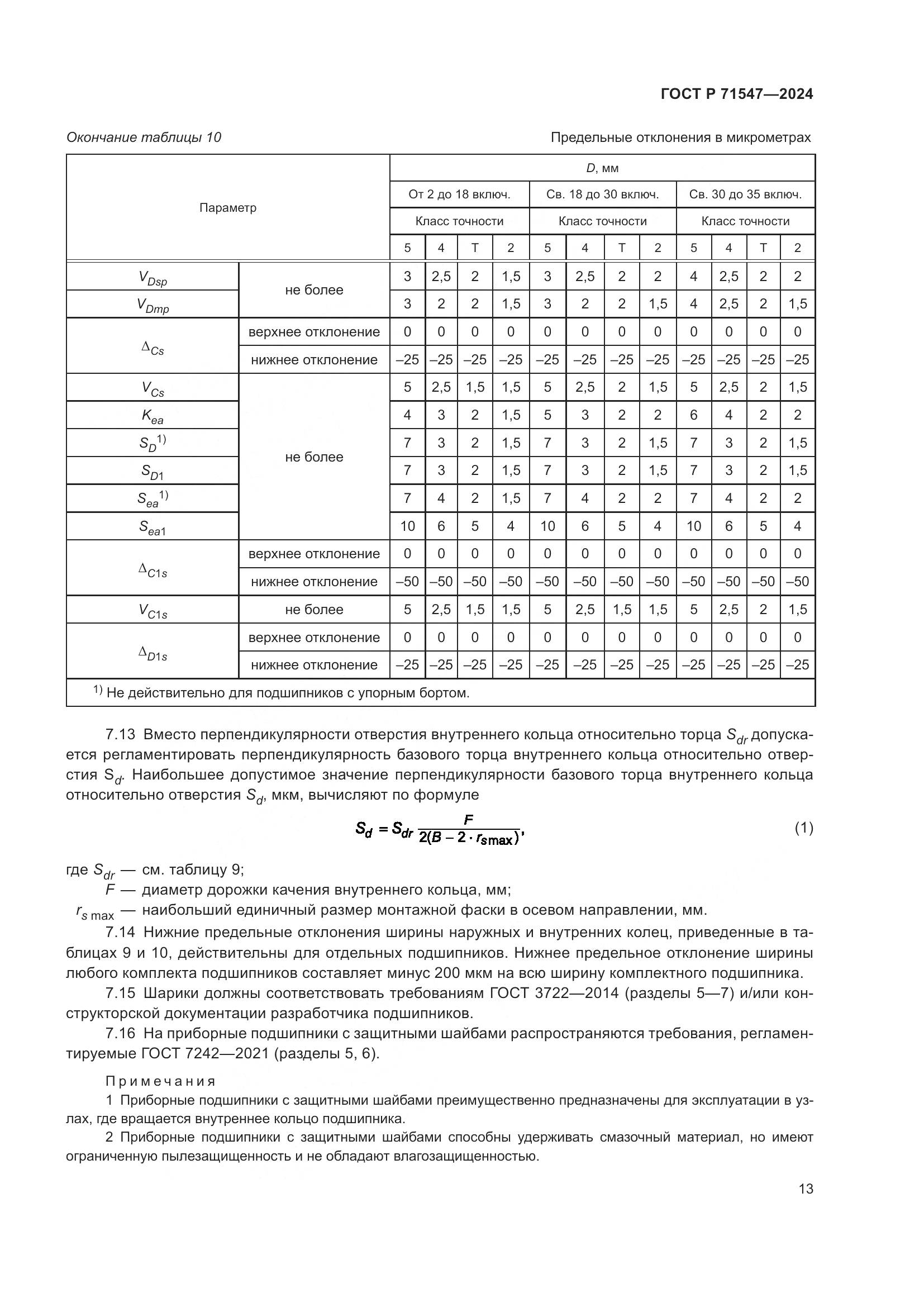 ГОСТ Р 71547-2024, страница 17