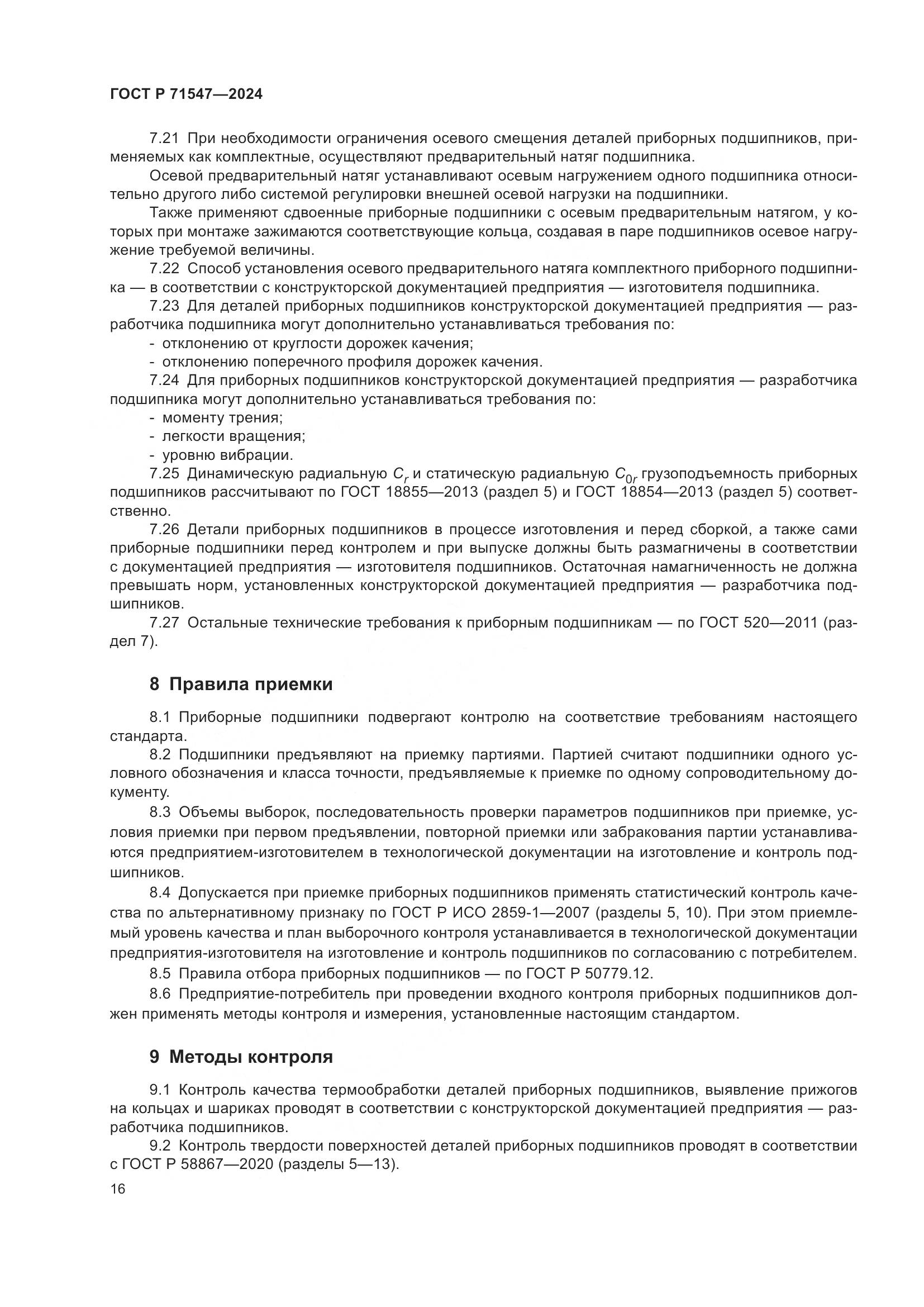 ГОСТ Р 71547-2024, страница 20