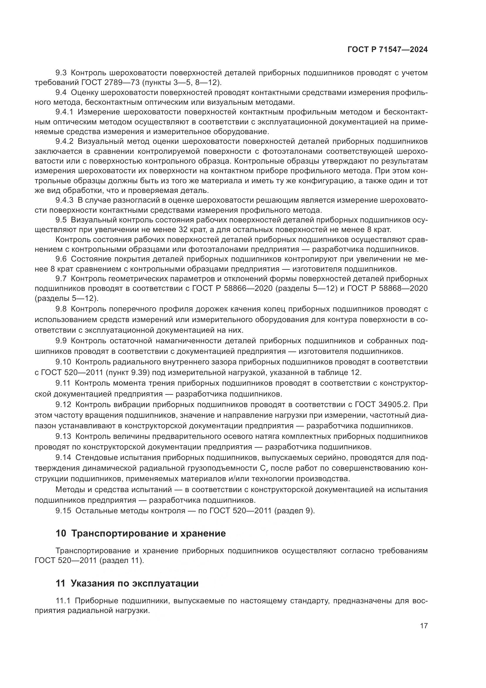 ГОСТ Р 71547-2024, страница 21