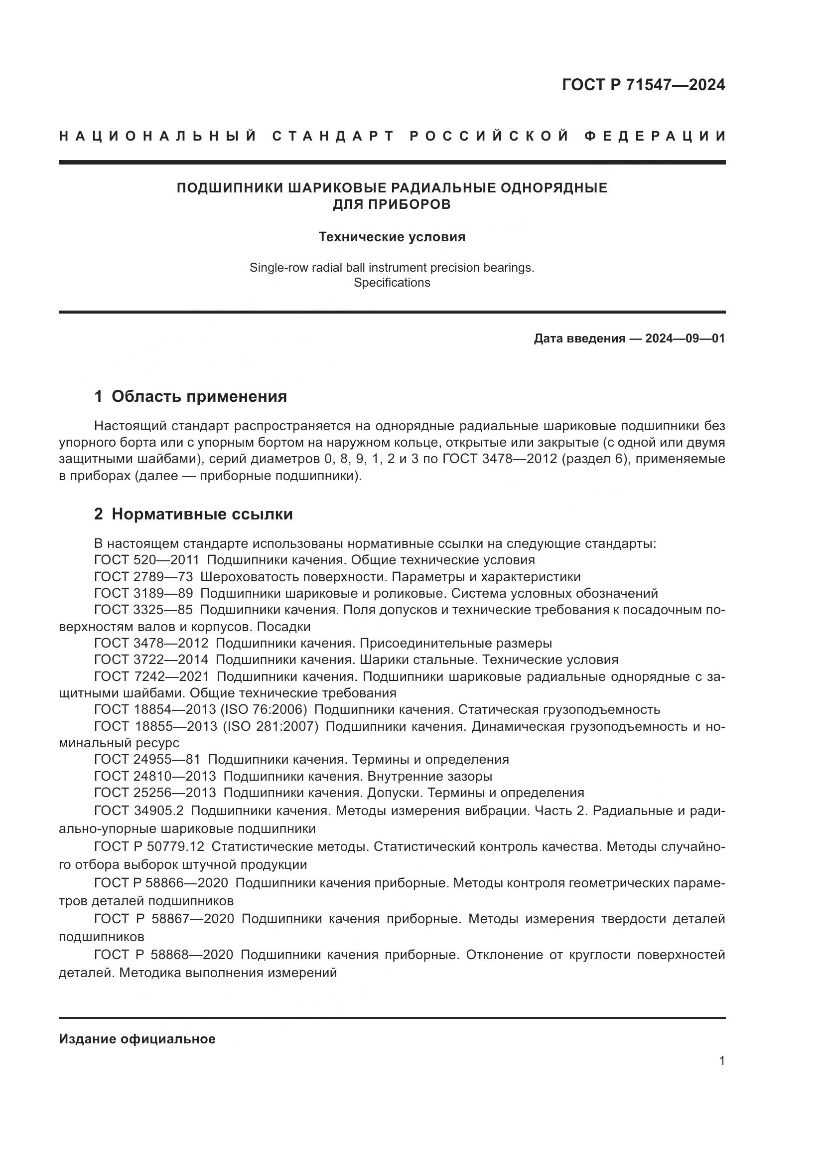 ГОСТ Р 71547-2024, страница 5