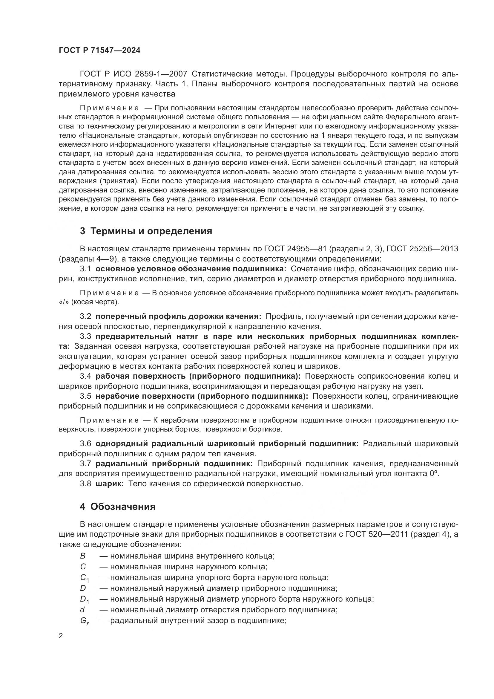 ГОСТ Р 71547-2024, страница 6