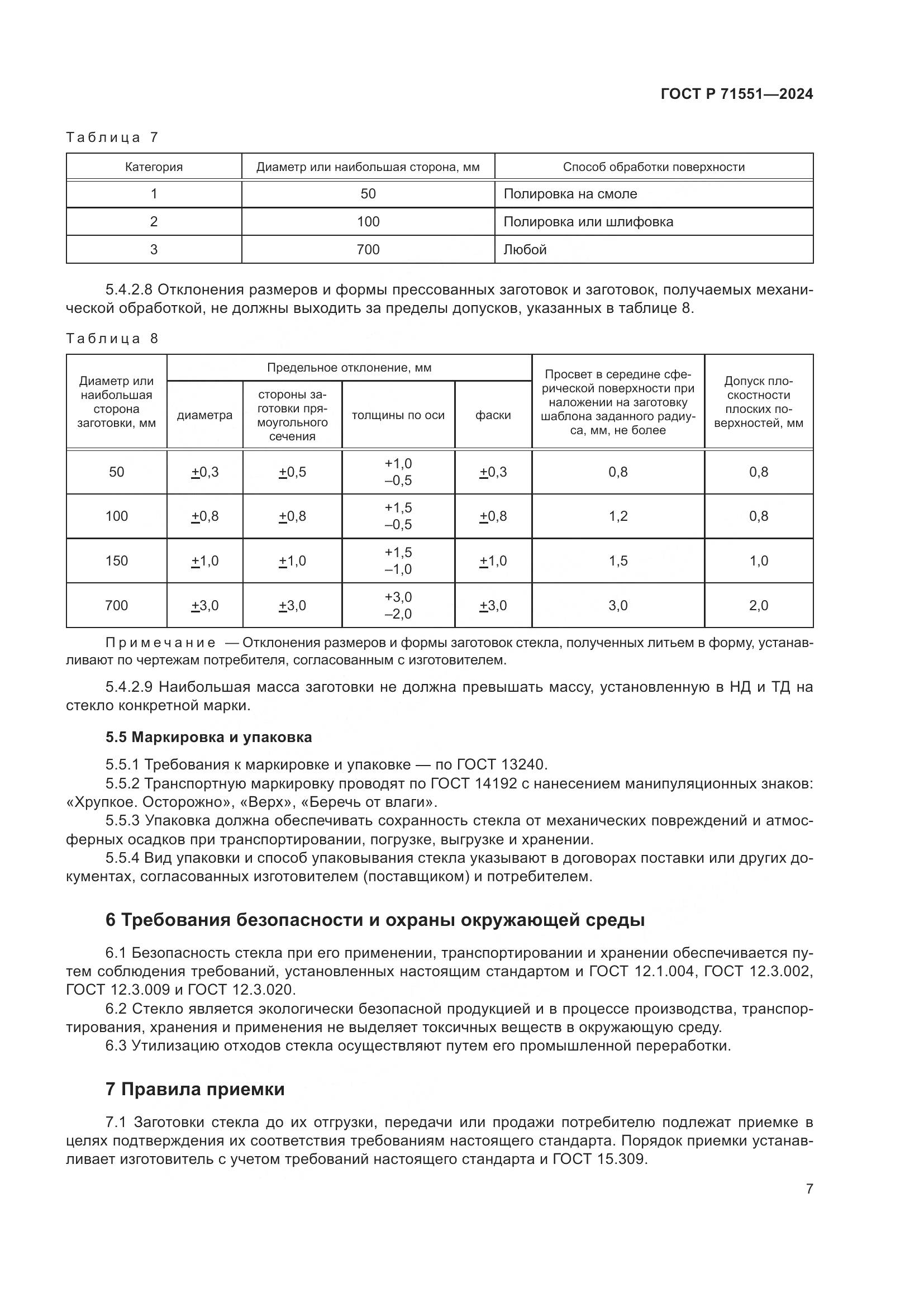 ГОСТ Р 71551-2024, страница 11