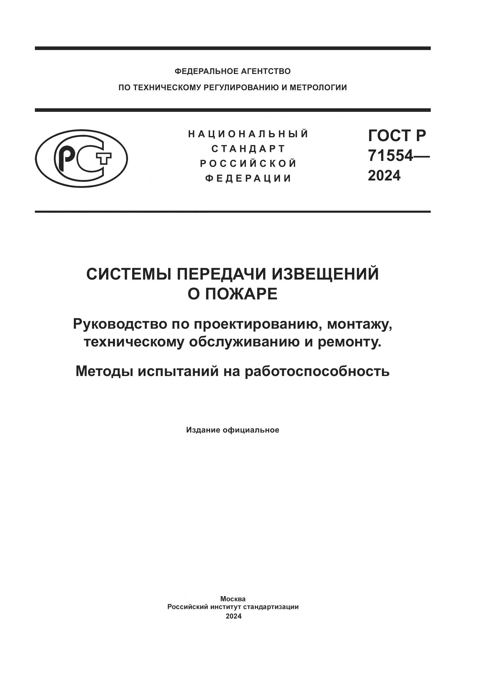 ГОСТ Р 71554-2024, страница 1