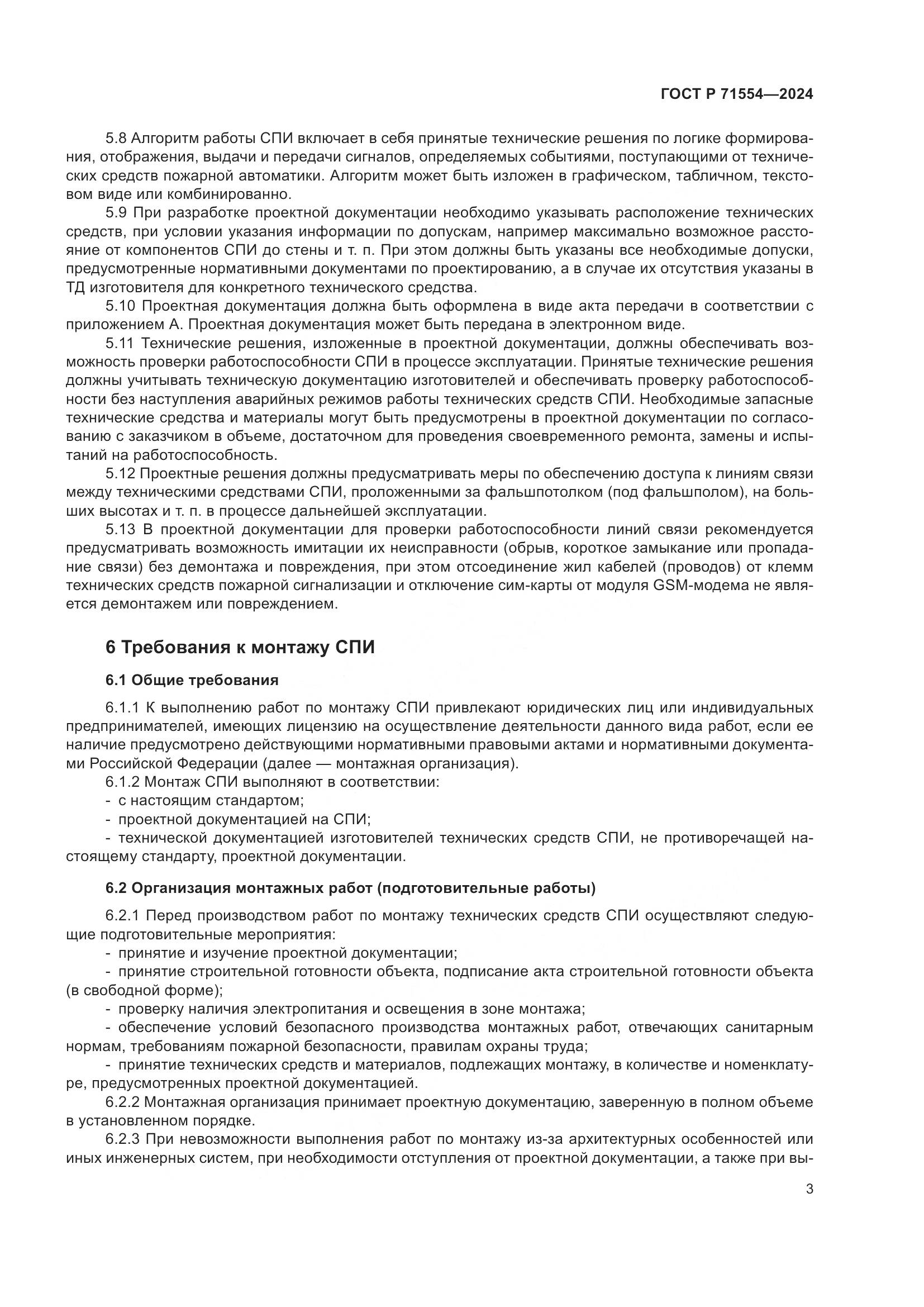 ГОСТ Р 71554-2024, страница 7