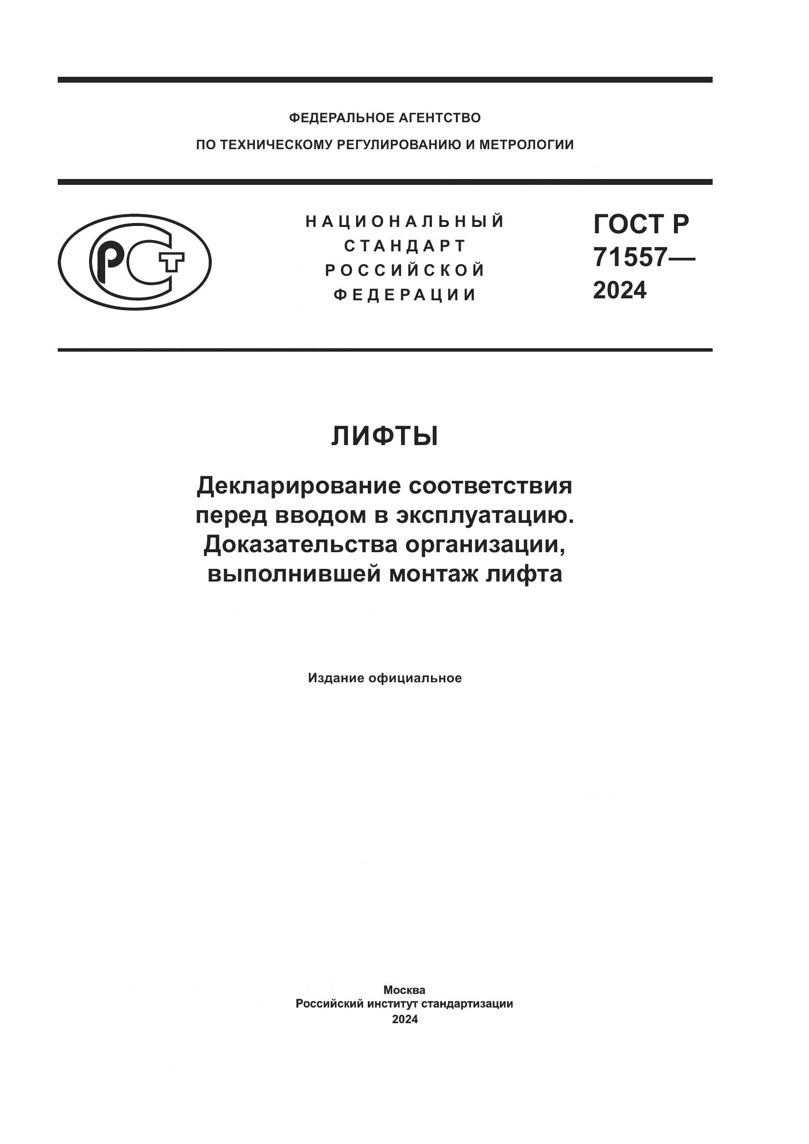 ГОСТ Р 71557-2024, страница 1