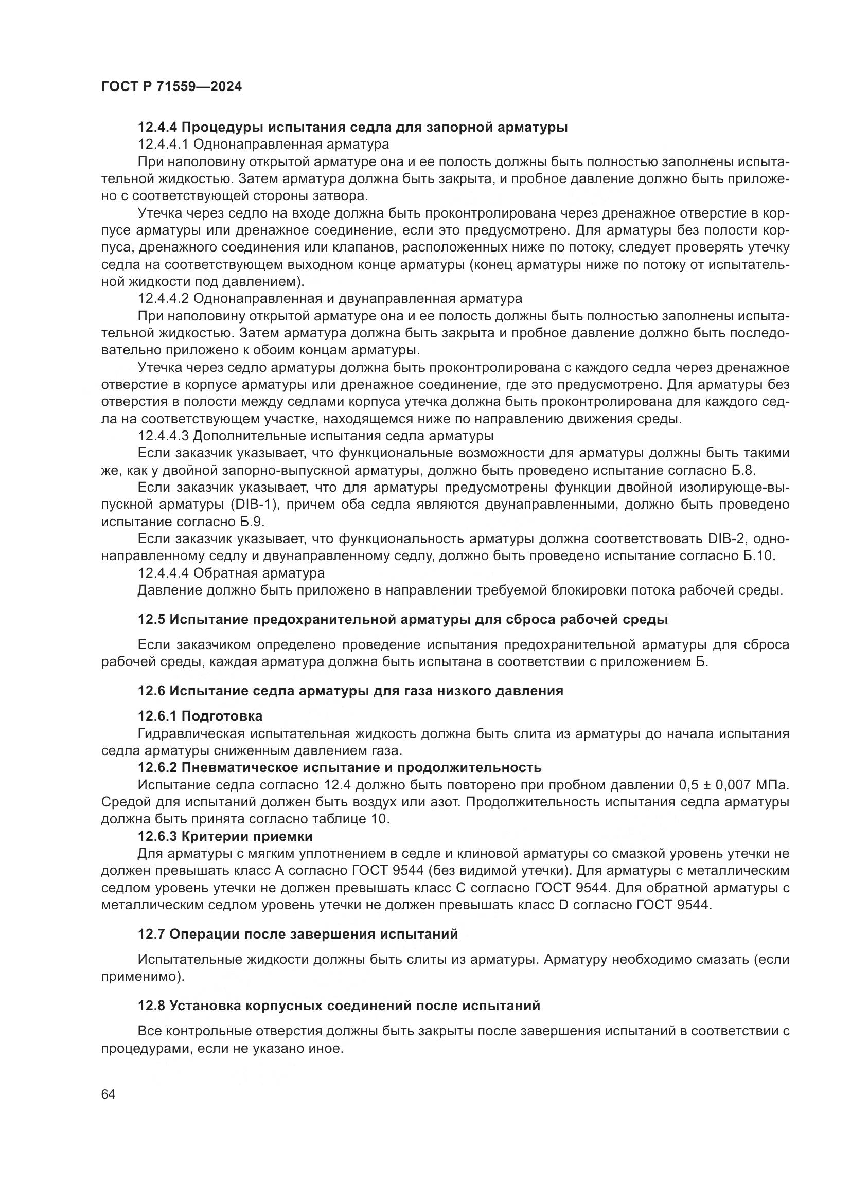 ГОСТ Р 71559-2024, страница 68
