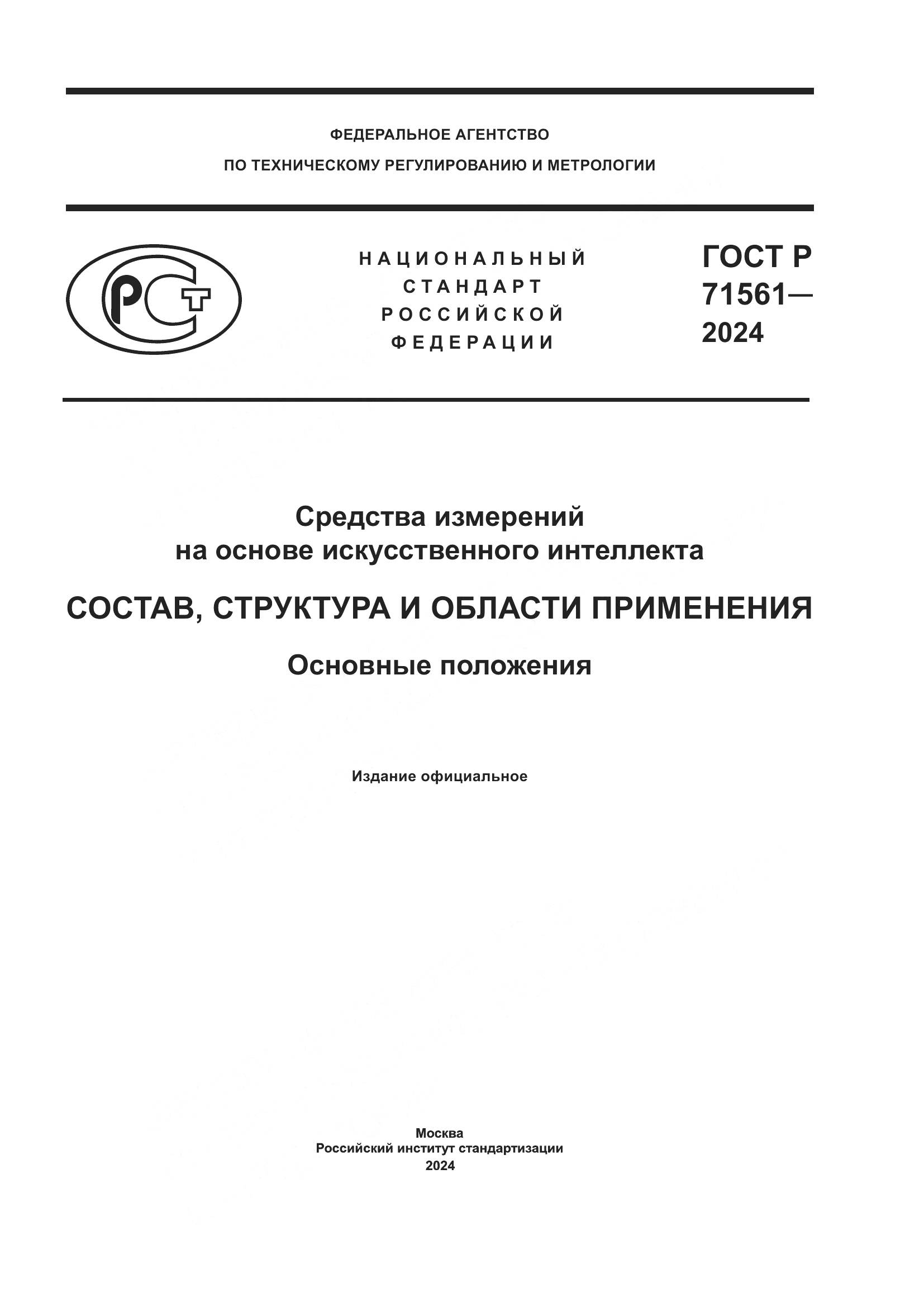 ГОСТ Р 71561-2024, страница 1