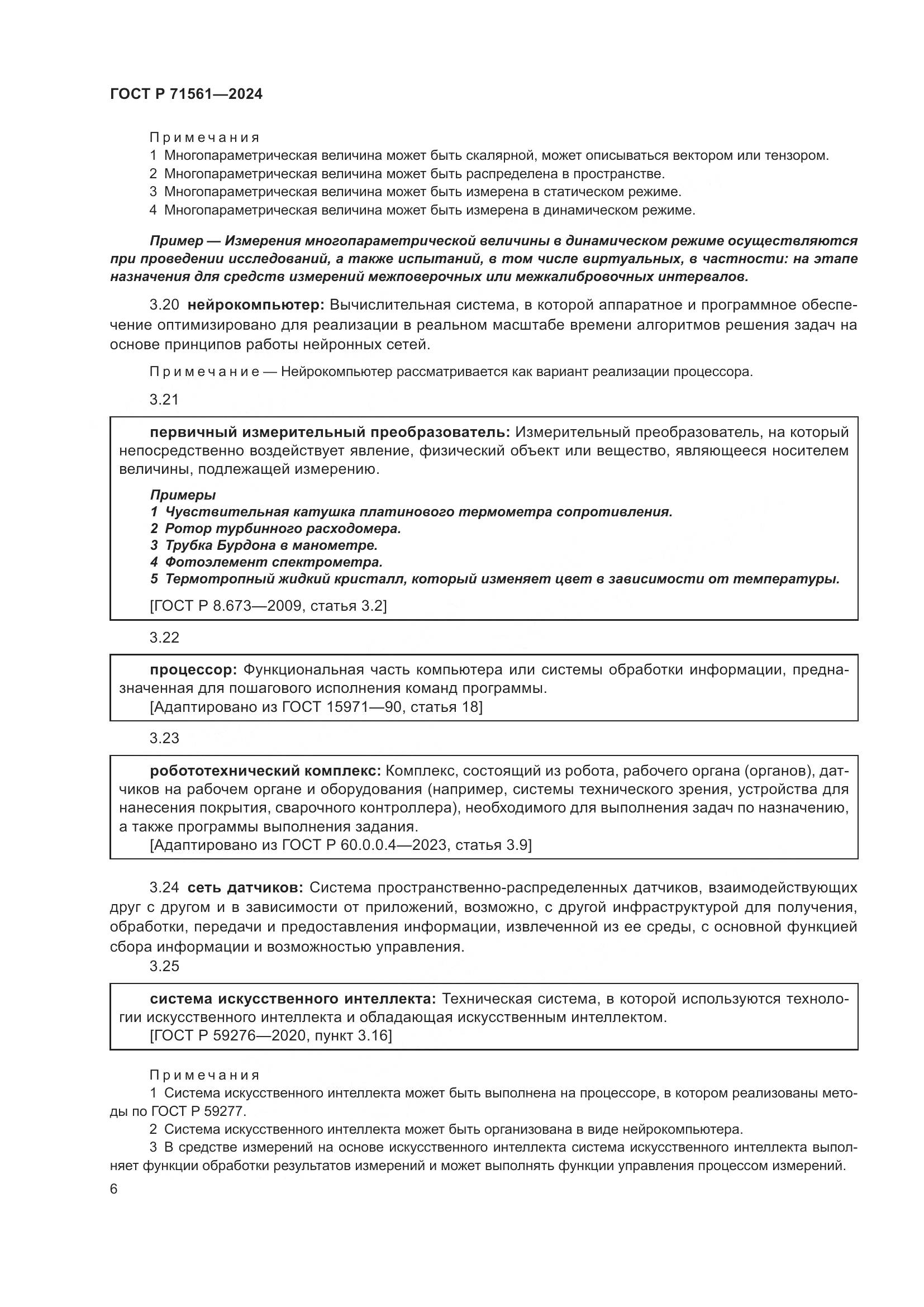 ГОСТ Р 71561-2024, страница 10
