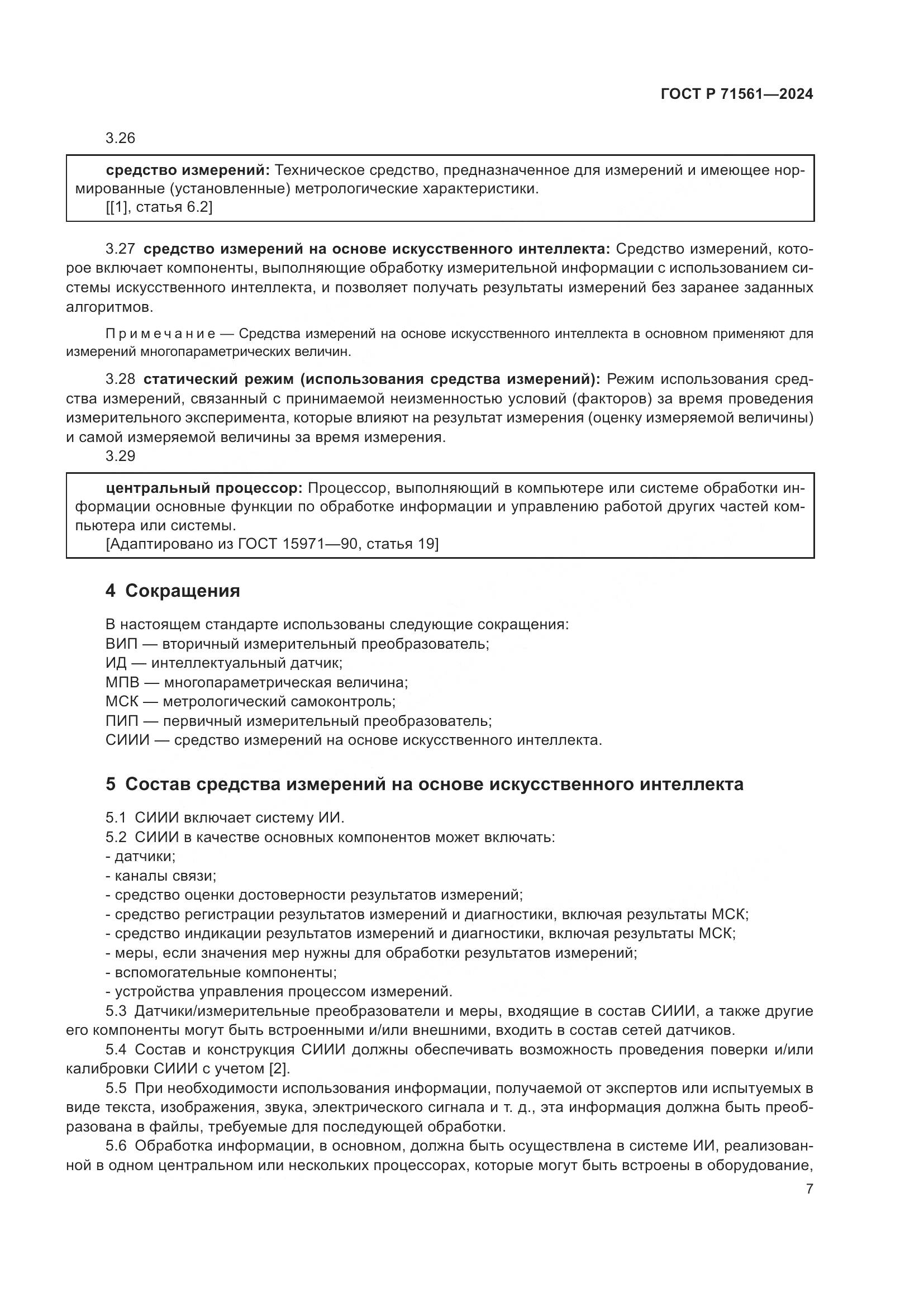 ГОСТ Р 71561-2024, страница 11