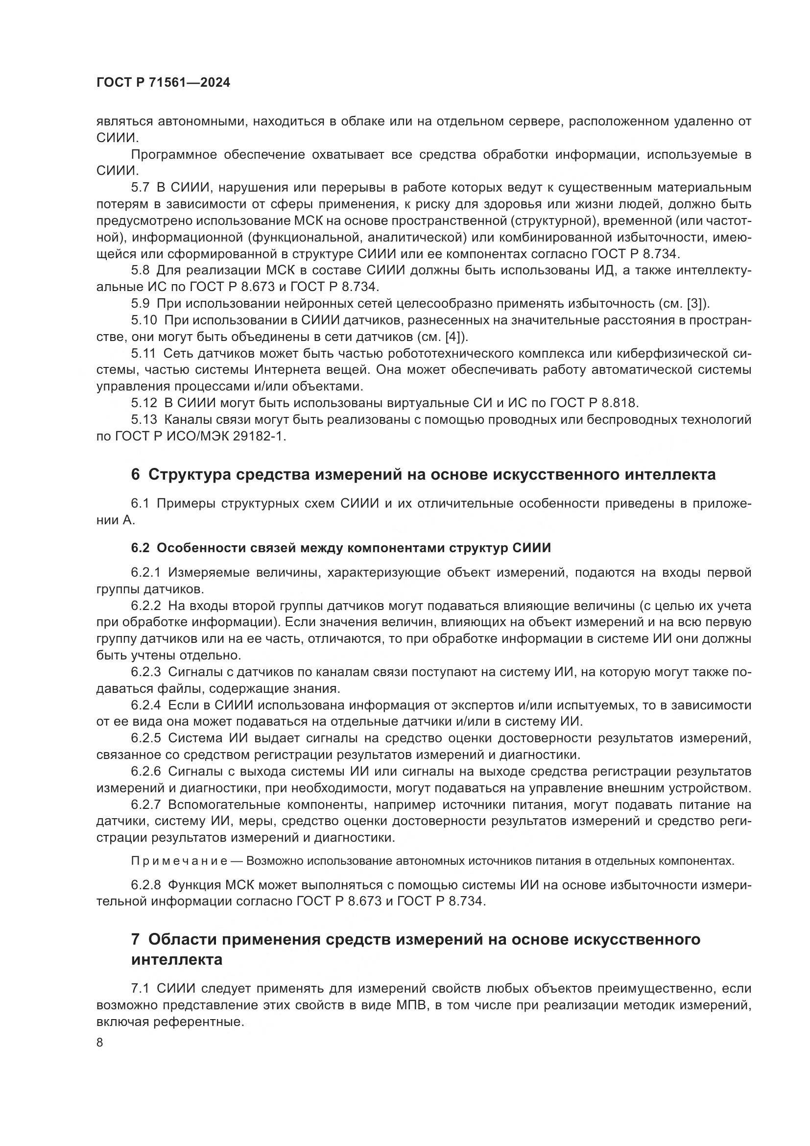 ГОСТ Р 71561-2024, страница 12