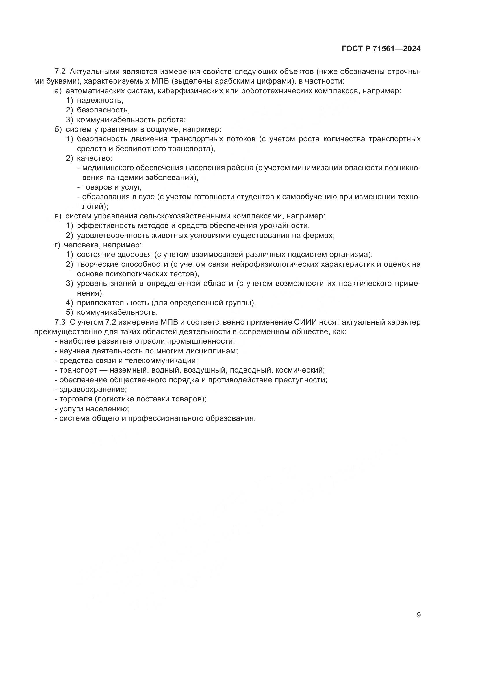 ГОСТ Р 71561-2024, страница 13