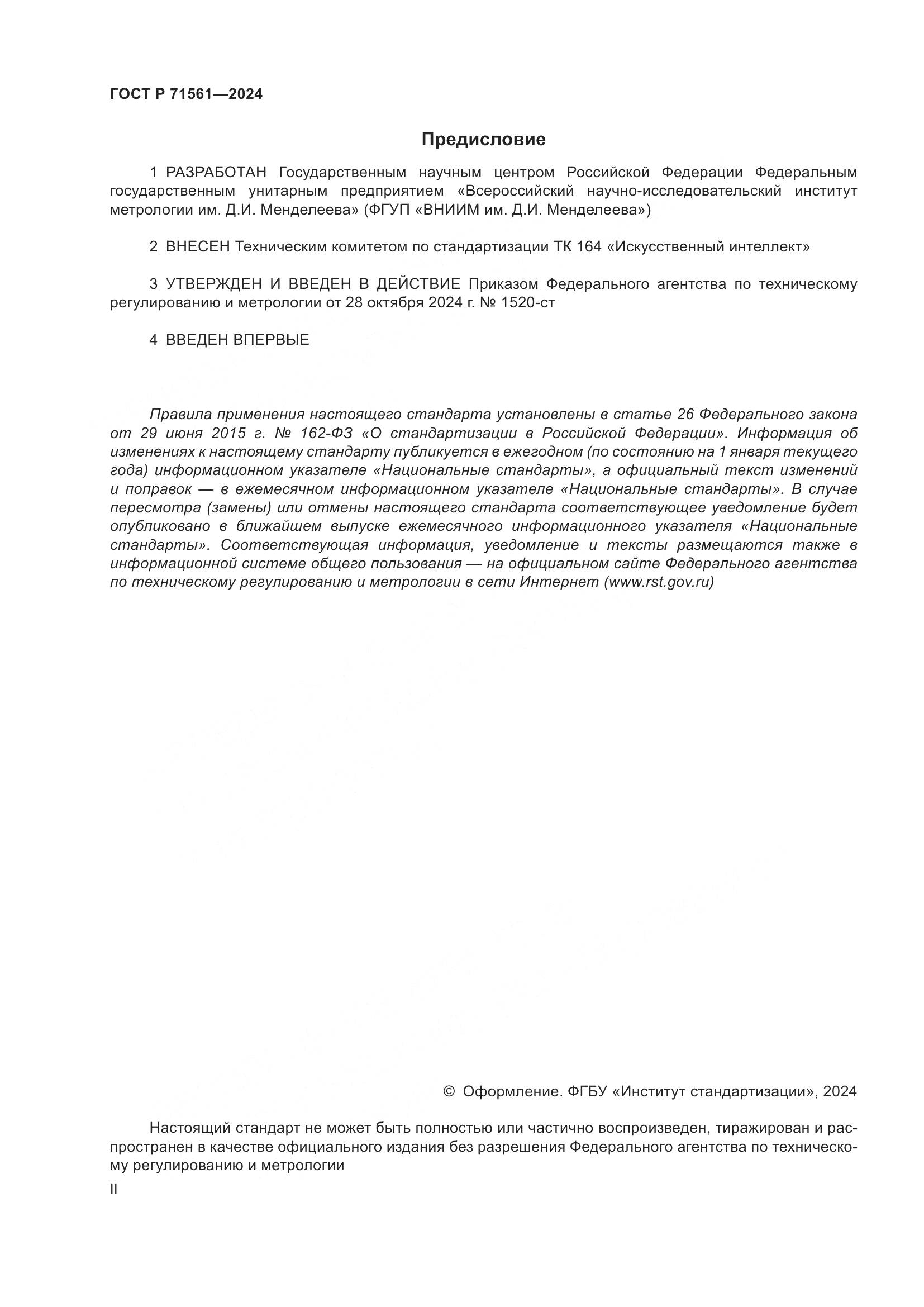 ГОСТ Р 71561-2024, страница 2