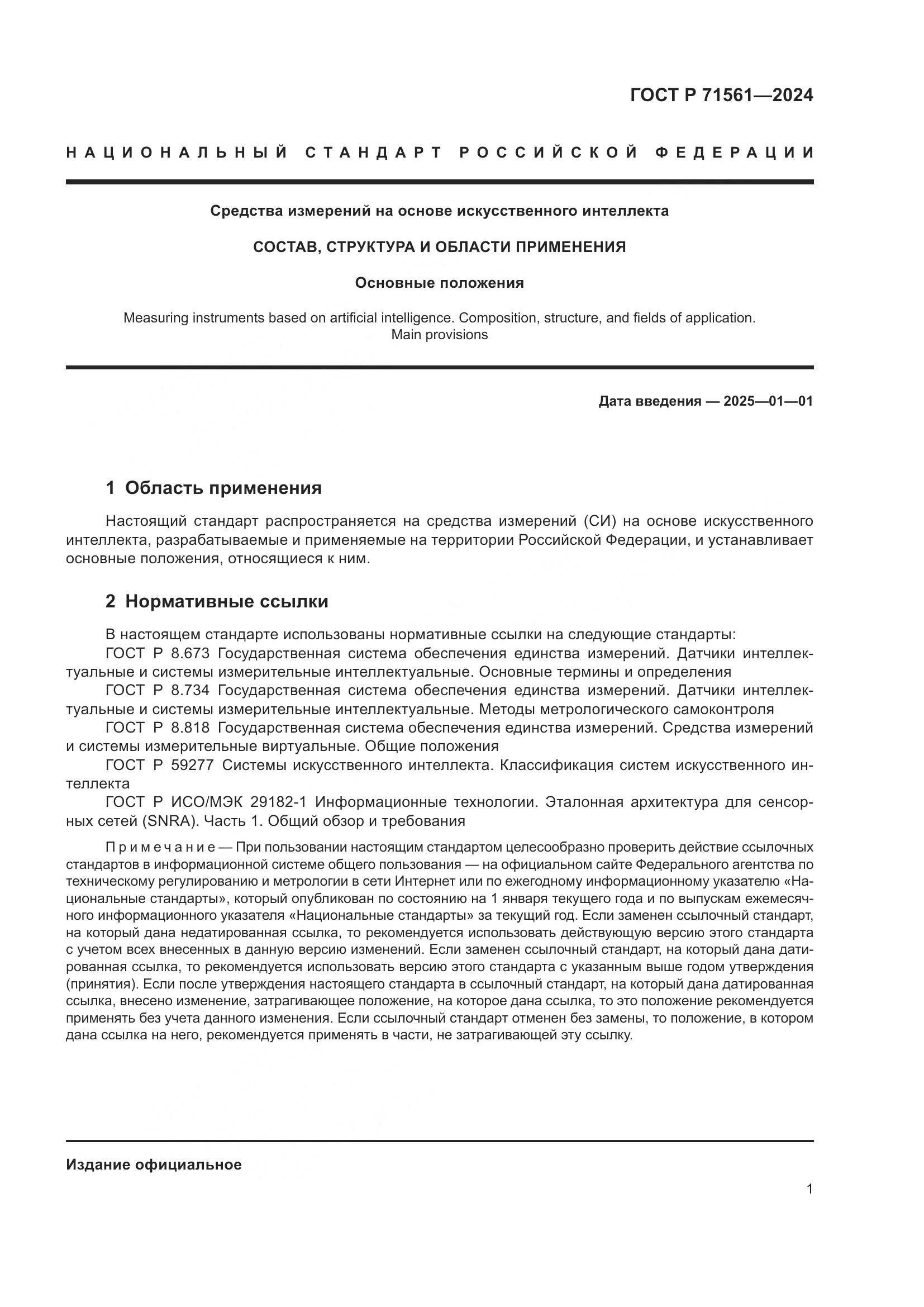 ГОСТ Р 71561-2024, страница 5