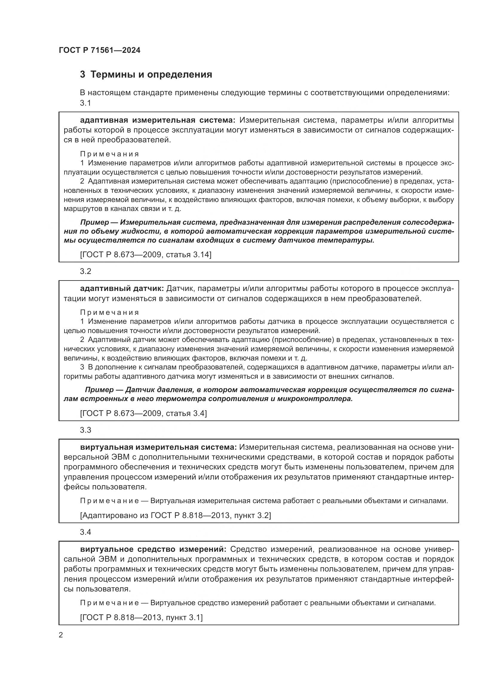 ГОСТ Р 71561-2024, страница 6