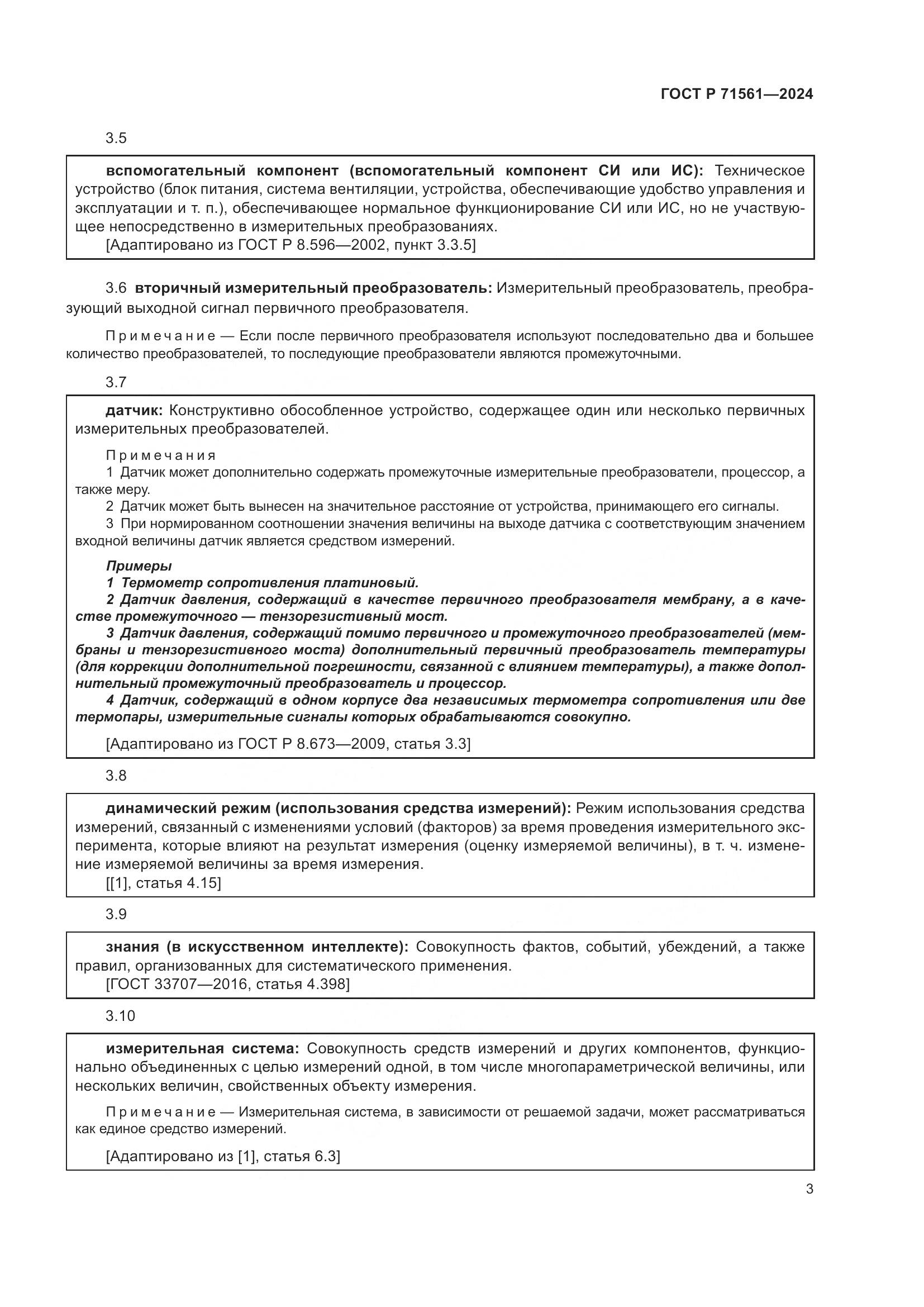 ГОСТ Р 71561-2024, страница 7